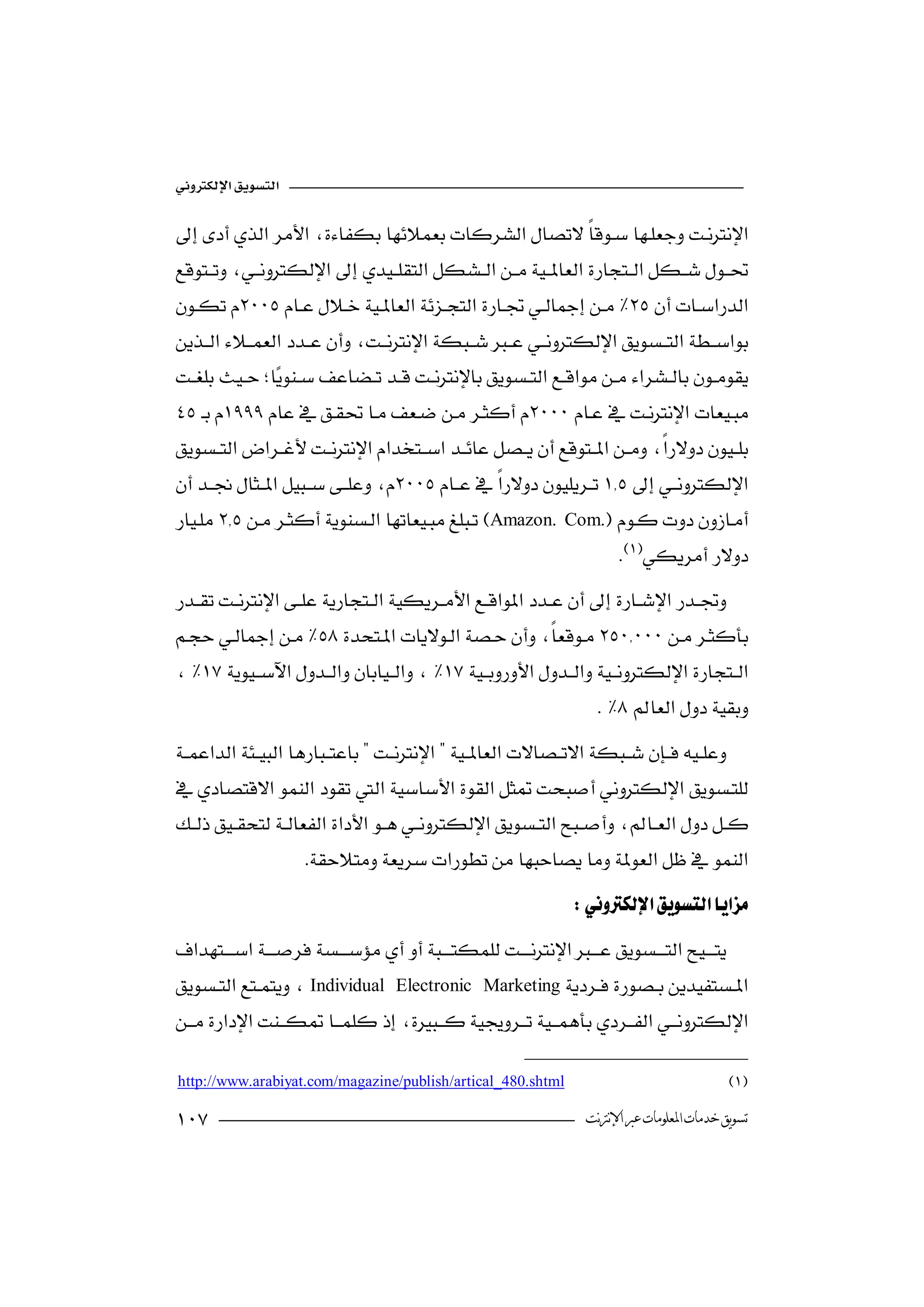 


 
                         






Amazon.              Com.
                                                                           



                                                                           

                                                                          


                       
                                                                       

Individual       Electronic Marketing


 http://www.arabiyat.com/magazine/publish/artical_480.shtml

                                                                      ‫ﺗﺴﻮﻳﻖ ﺧﺪﻣﺎﺕ ﺍﳌﻌﻠﻮﻣﺎﺕ ﻋﱪ ﺍﻹﻧﱰﻧﺖ‬
 