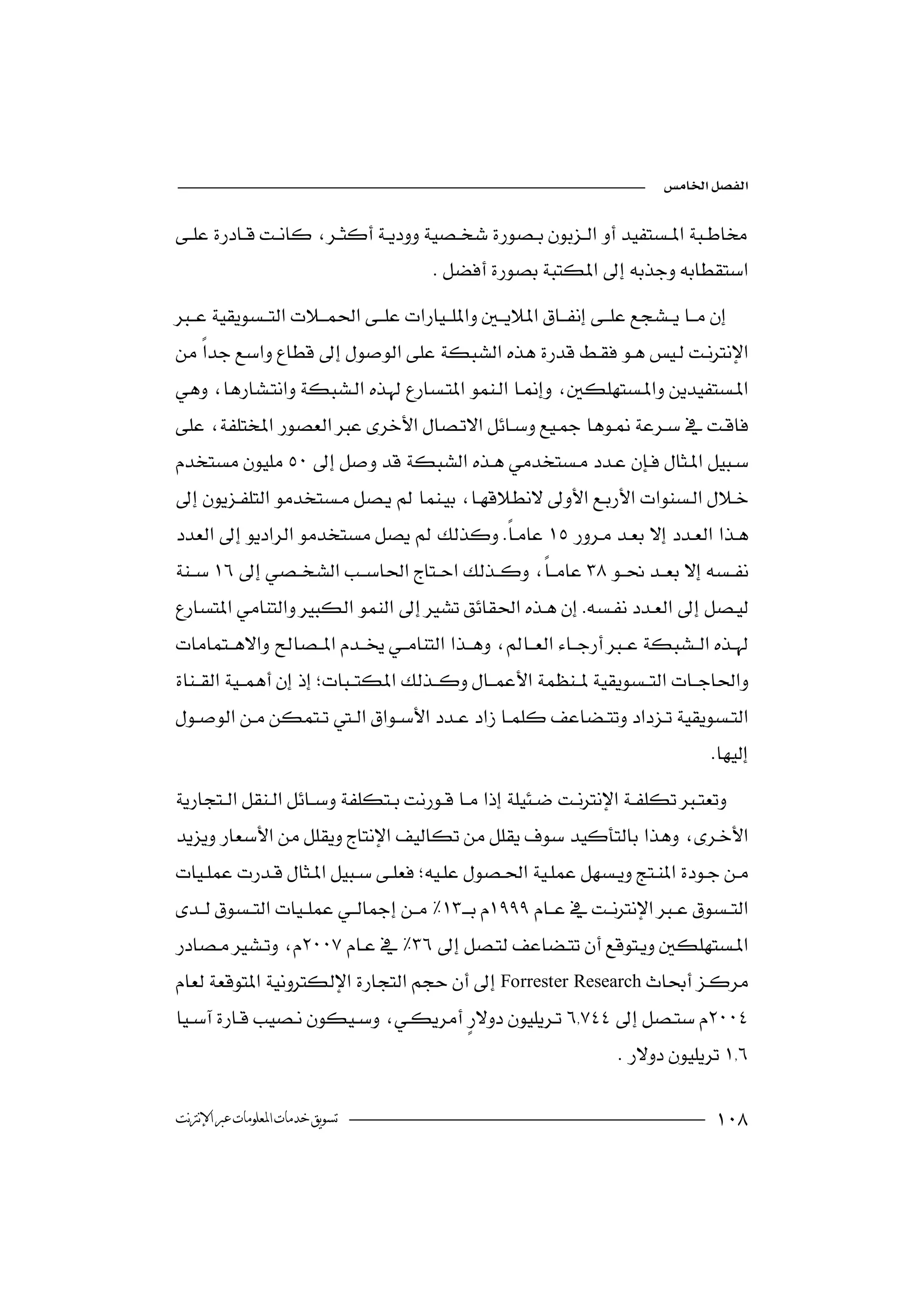 


                                                        
                                          


 
                                    



 
                                                         
 
 
                                                     
 
            


                                                                                       





Forrester Research

                                                                       

‫ﺗﺴﻮﻳﻖ ﺧﺪﻣﺎﺕ ﺍﳌﻌﻠﻮﻣﺎﺕ ﻋﱪ ﺍﻹﻧﱰﻧﺖ‬                                                          
 