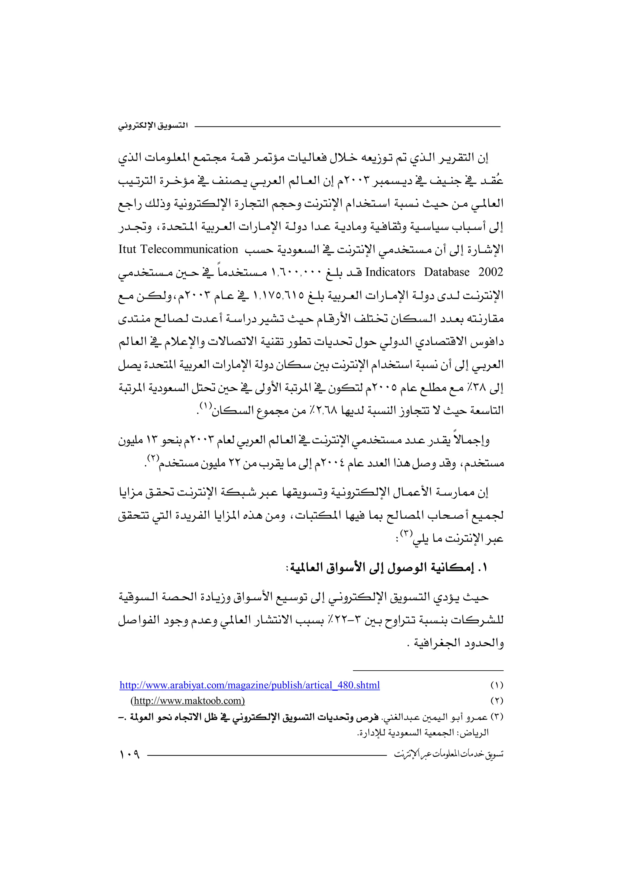 


           


 Itut Telecommunication 
Indicators Database 2002


 
         


                  
 
                                               
       


                                                    
                                                   

-
                                                        

 http://www.arabiyat.com/magazine/publish/artical_480.shtml
    (http://www.maktoob.com)
-  
                                                         
                                                  
                                                                                   ‫ﺗﺴﻮﻳﻖ ﺧﺪﻣﺎﺕ ﺍﳌﻌﻠﻮﻣﺎﺕ ﻋﱪ ﺍﻹﻧﱰﻧﺖ‬
 
