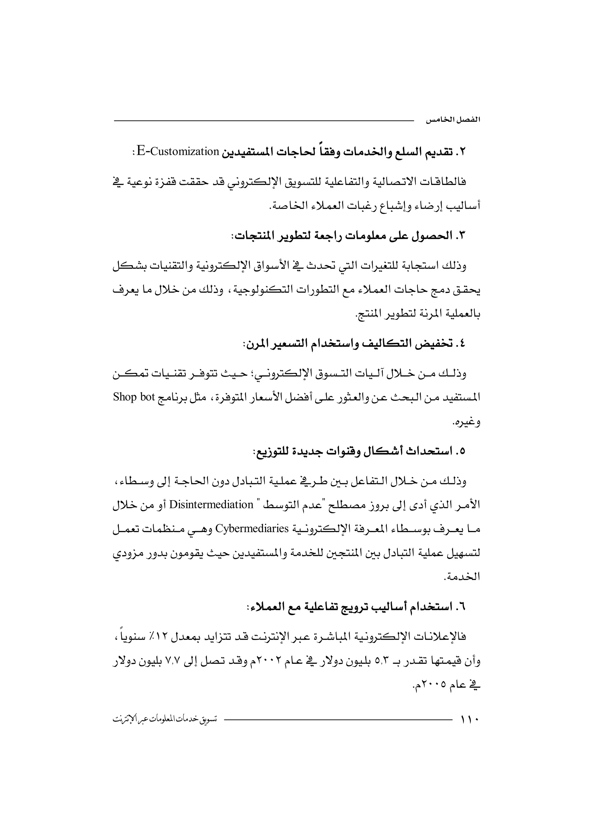 


    E-Customization

                                        
                                 

            

                                                           
                                   

Shop bot 
                                  
                                                                                  
                                    

Disintermediation
Cybermediaries

                                                                                
                                   


                                                    
                                                                         

‫ﺗﺴﻮﻳﻖ ﺧﺪﻣﺎﺕ ﺍﳌﻌﻠﻮﻣﺎﺕ ﻋﱪ ﺍﻹﻧﱰﻧﺖ‬                                                      
 