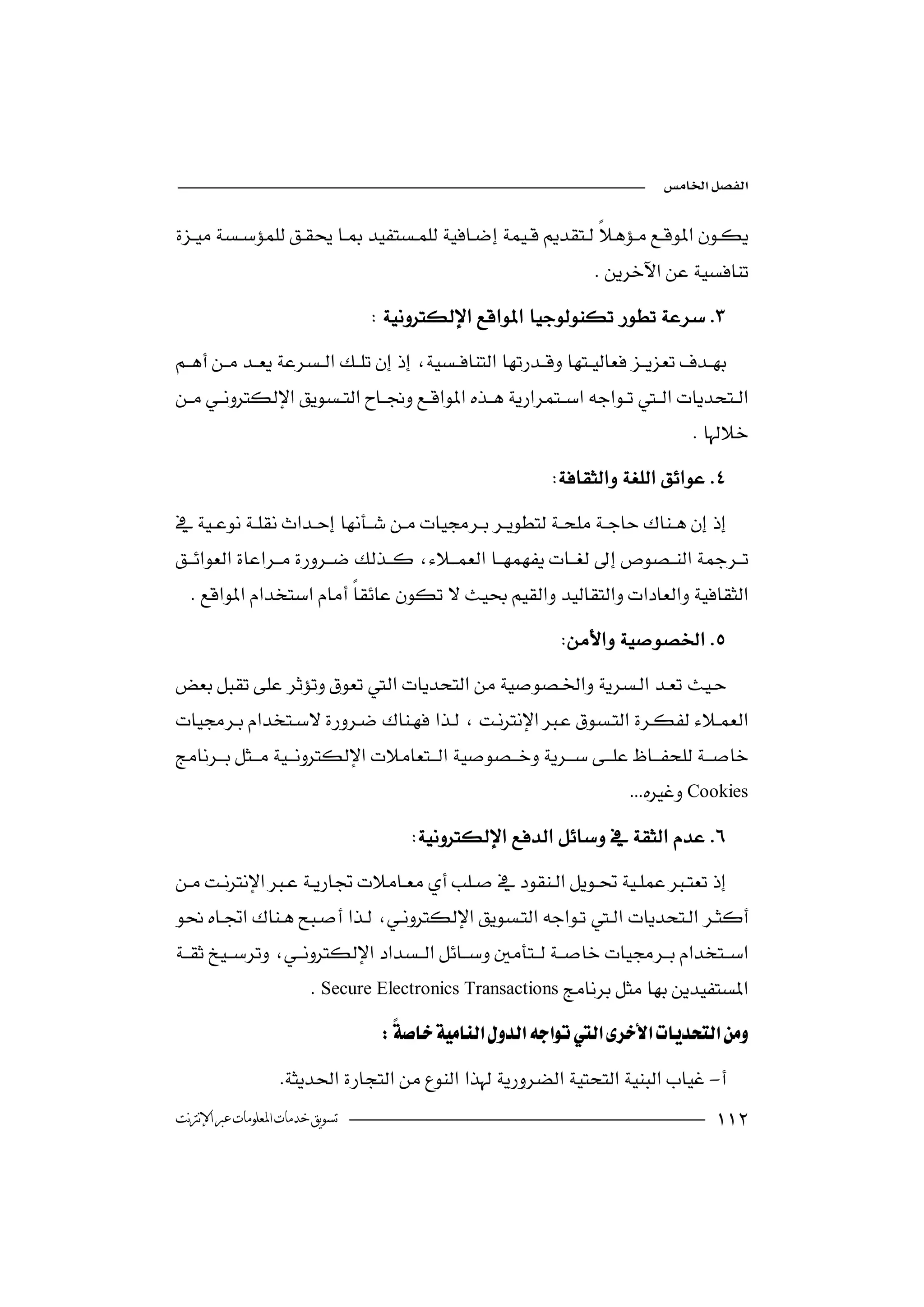 


                                                                  
                                 


                                                                                 
                                                           


   
                                                            



                             
                                                                       Cookies
                                     


 
                                  
                         Secure Electronics Transactions
                                  
                   -
‫ﺗﺴﻮﻳﻖ ﺧﺪﻣﺎﺕ ﺍﳌﻌﻠﻮﻣﺎﺕ ﻋﱪ ﺍﻹﻧﱰﻧﺖ‬                                                       
 