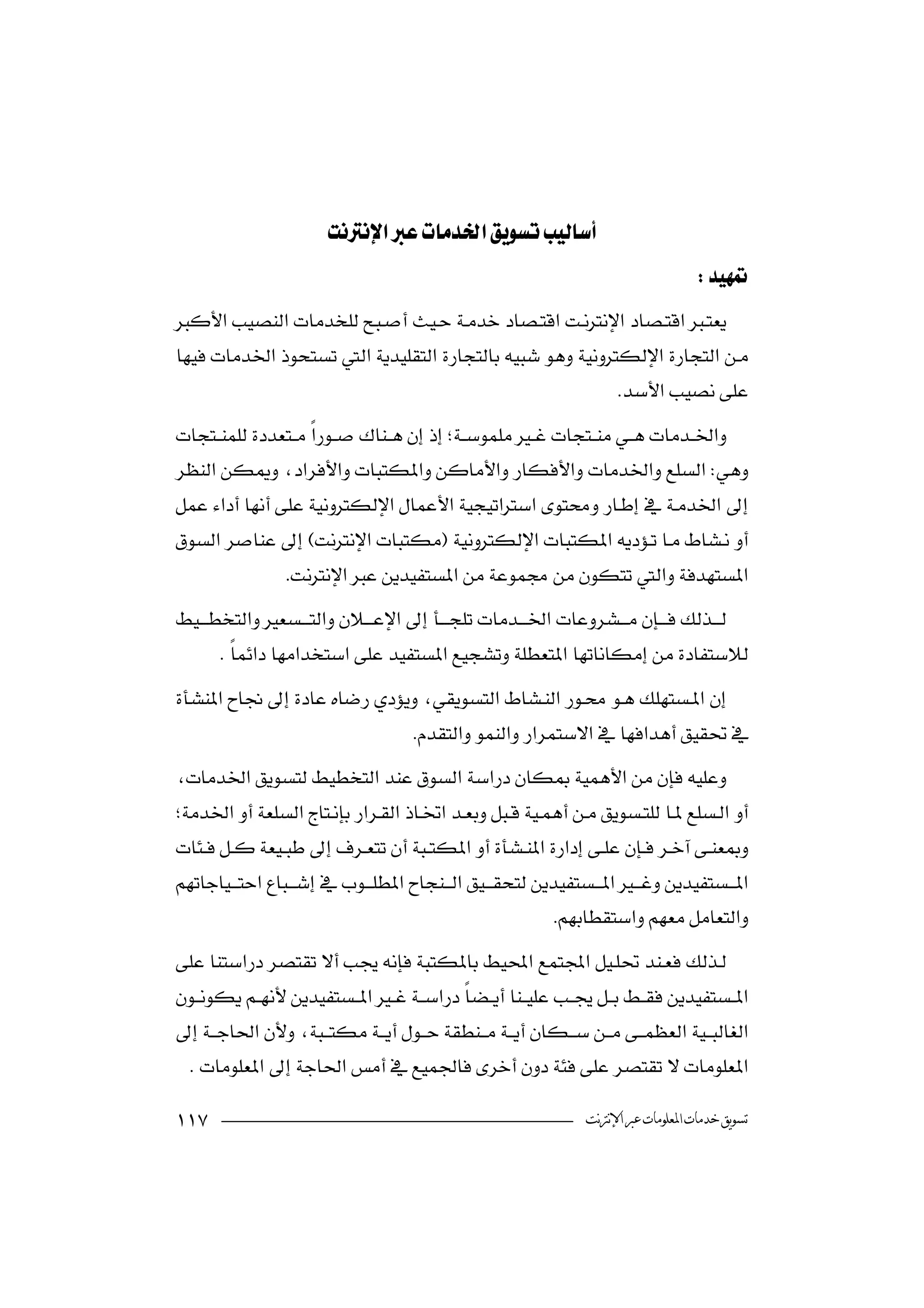 

                        
                                                                                      


                                                         
  
                                           



                

        
 
 
                              


 
        

                                                           



  

                                                               ‫ﺗﺴﻮﻳﻖ ﺧﺪﻣﺎﺕ ﺍﳌﻌﻠﻮﻣﺎﺕ ﻋﱪ ﺍﻹﻧﱰﻧﺖ‬
 