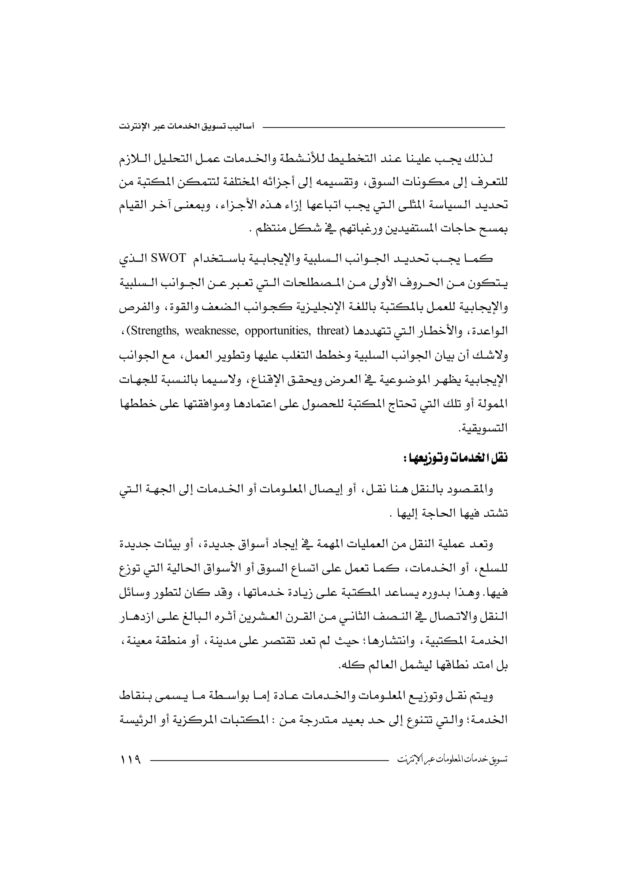 


 
                                                 

                             
SWOT 
                           


Strengths,   weaknesse, opportunities, threat 
                                                           

  
 
                                                  
 
                                                     
                                                                                 
                                                                  

                                                               



                                                                        

                                                                     

                                                   

 
                                      

                                                              ‫ﺗﺴﻮﻳﻖ ﺧﺪﻣﺎﺕ ﺍﳌﻌﻠﻮﻣﺎﺕ ﻋﱪ ﺍﻹﻧﱰﻧﺖ‬
 