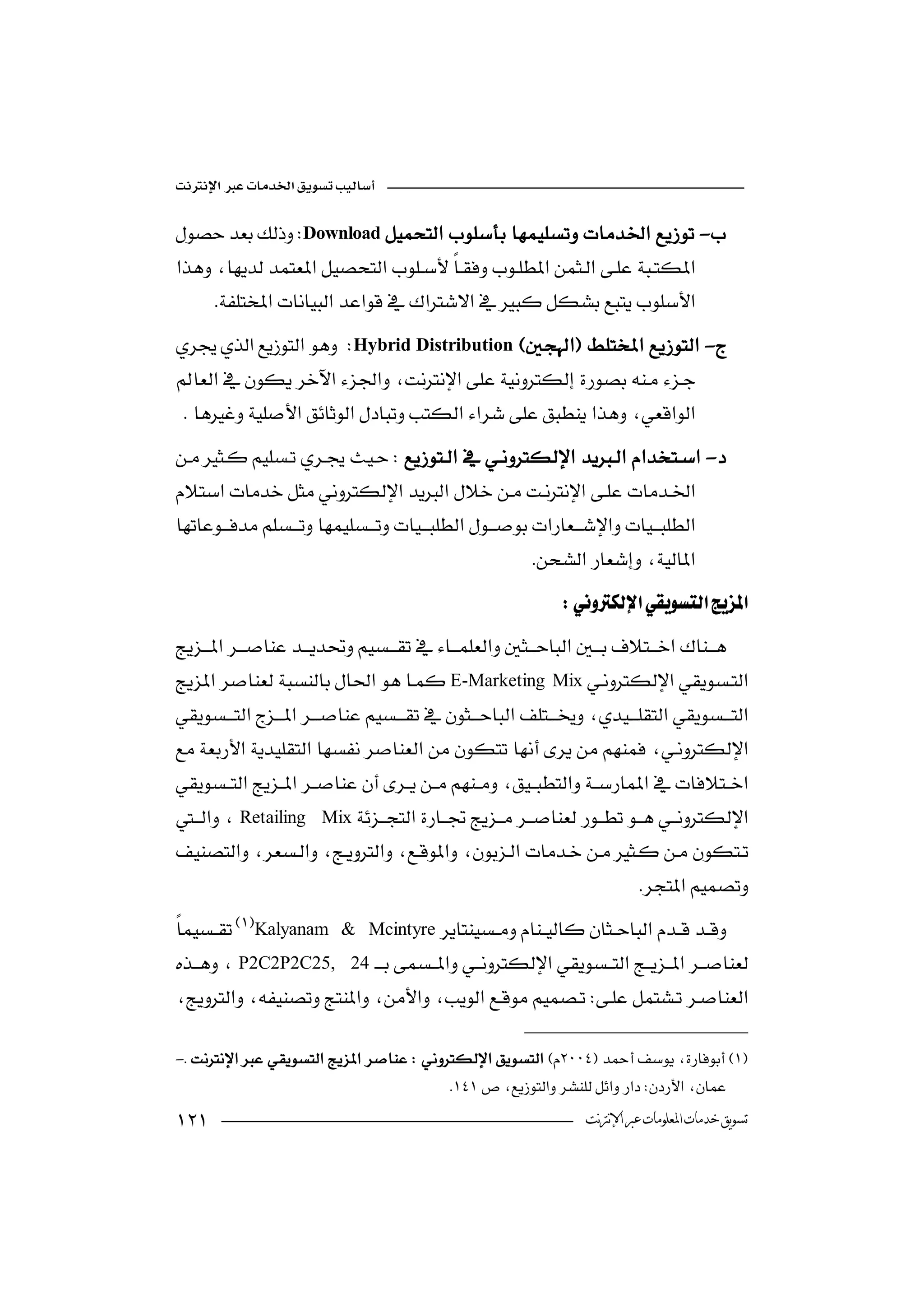 

Download-

      
Hybrid Distribution-

  
 -
                                    


                                                        
                                                               

E-Marketing Mix

 
      

Retailing Mix

                                                                            
Kalyanam & Mcintyre
                                       
P2C2P2C25, 24
 
                                                         

-
                                         
                                                                ‫ﺗﺴﻮﻳﻖ ﺧﺪﻣﺎﺕ ﺍﳌﻌﻠﻮﻣﺎﺕ ﻋﱪ ﺍﻹﻧﱰﻧﺖ‬
 