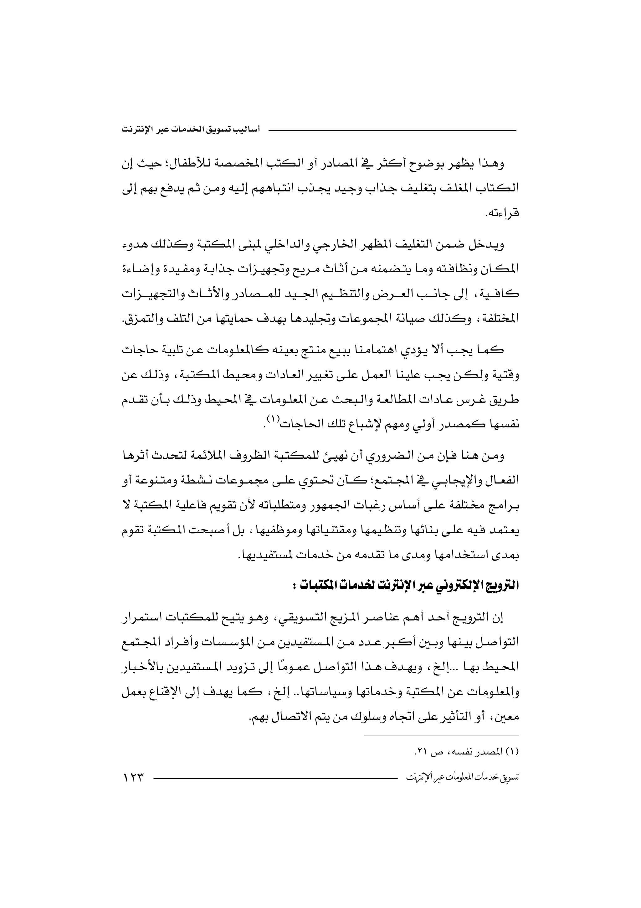 



                                                                                      




 
                 


                                
 
        



                           
                                       


 
                       

                               
                             

                                                                   

                                                              ‫ﺗﺴﻮﻳﻖ ﺧﺪﻣﺎﺕ ﺍﳌﻌﻠﻮﻣﺎﺕ ﻋﱪ ﺍﻹﻧﱰﻧﺖ‬
 