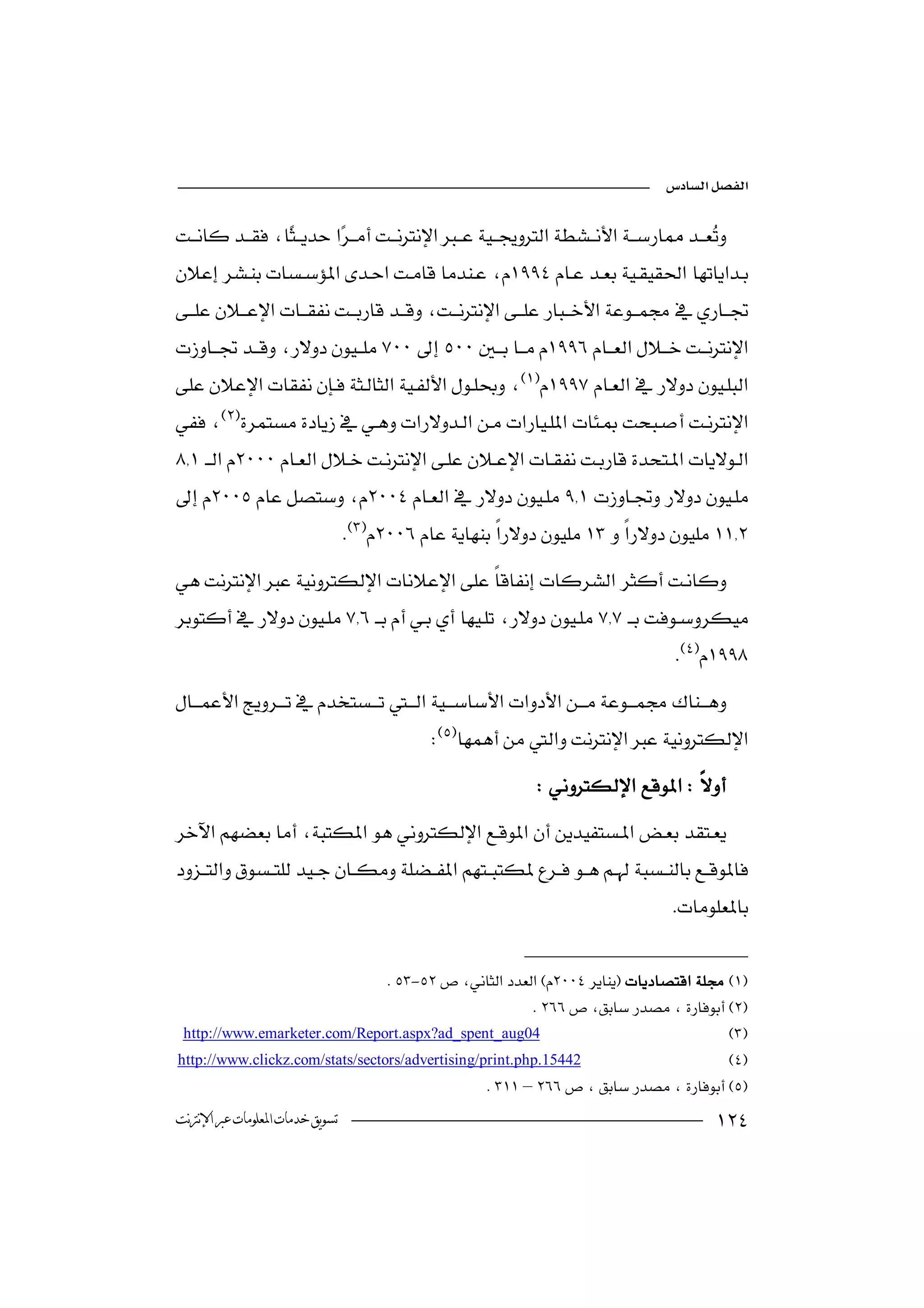 


 
                                                                                     

                              



 
         


                                 


                                                                                          

                                              
                                                                 


                                                                                         


                                  -
                                                         
 http://www.emarketer.com/Report.aspx?ad_spent_aug04
 http://www.clickz.com/stats/sectors/advertising/print.php.15442
                                                  –
‫ﺗﺴﻮﻳﻖ ﺧﺪﻣﺎﺕ ﺍﳌﻌﻠﻮﻣﺎﺕ ﻋﱪ ﺍﻹﻧﱰﻧﺖ‬                                                                   
 