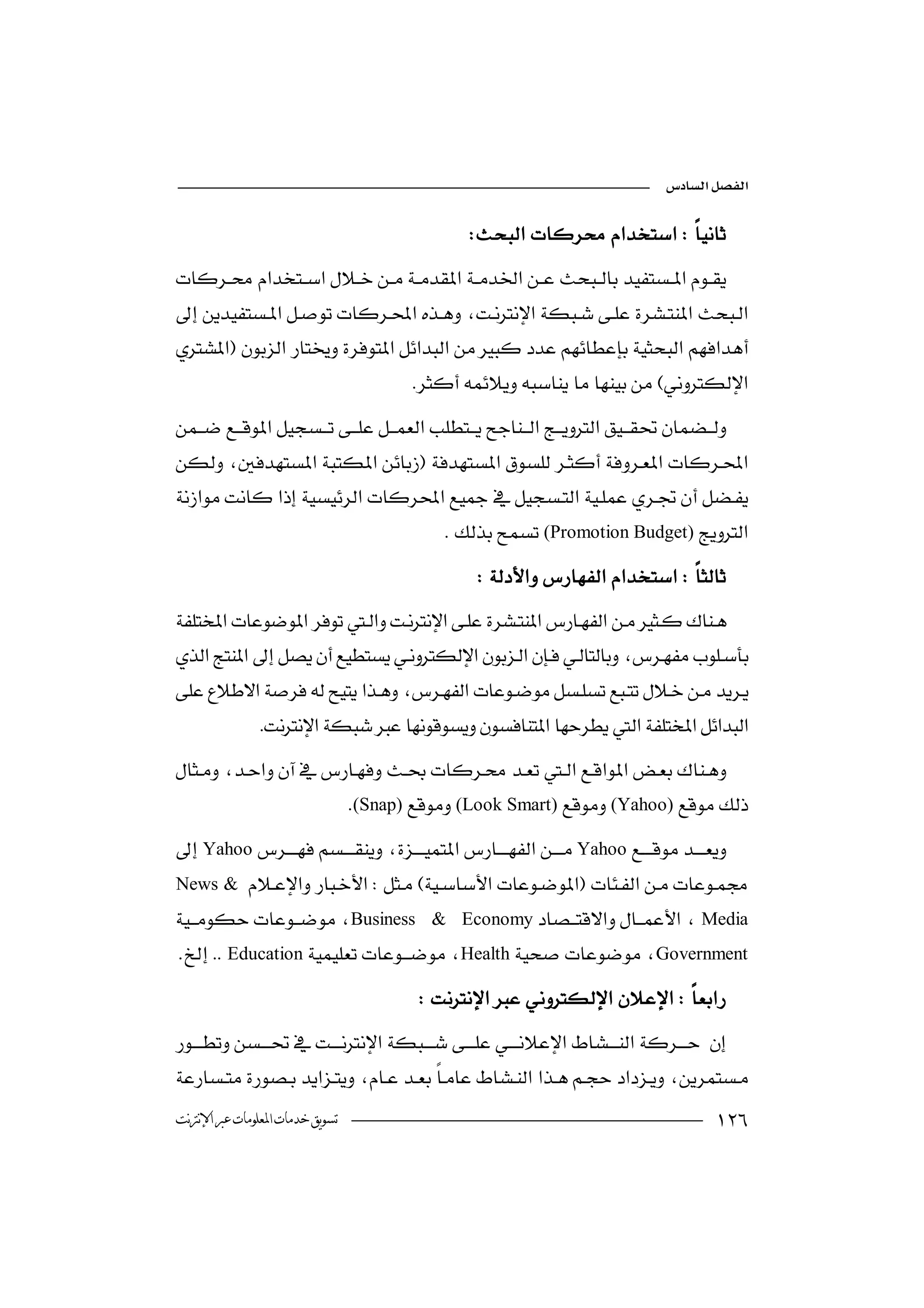 

                                              



                               



                                           (Promotion Budget)
                                               



            

                       (Snap)(Look Smart)(Yahoo)
YahooYahoo
 News &  
                                        
Business & EconomyMedia
 EducationHealthGovernment
                                      

             

‫ﺗﺴﻮﻳﻖ ﺧﺪﻣﺎﺕ ﺍﳌﻌﻠﻮﻣﺎﺕ ﻋﱪ ﺍﻹﻧﱰﻧﺖ‬                                                      
 