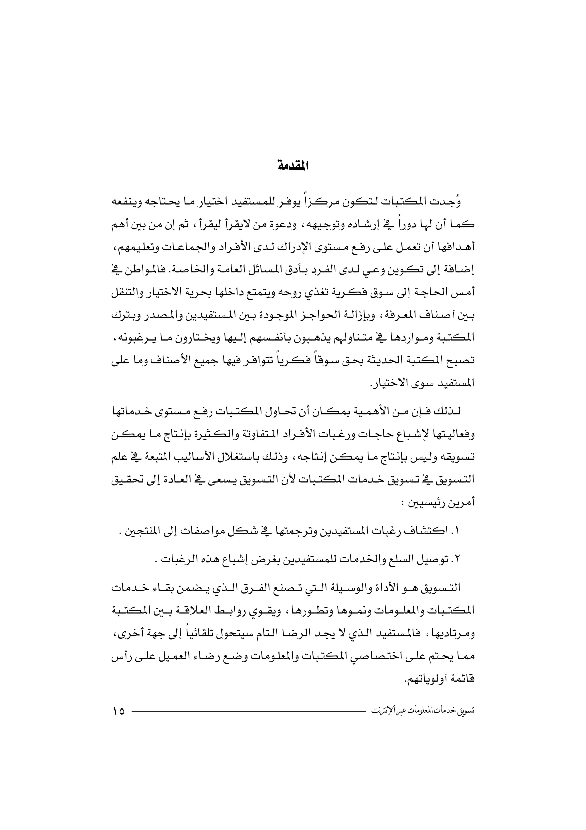 



                                            


                                                                               






 
                                                                    
                                                                    


 
                                      

                                                                            
  
            



 
                
                                                                             

                                                                  ‫ﺗﺴﻮﻳﻖ ﺧﺪﻣﺎﺕ ﺍﳌﻌﻠﻮﻣﺎﺕ ﻋﱪ ﺍﻹﻧﱰﻧﺖ‬
 