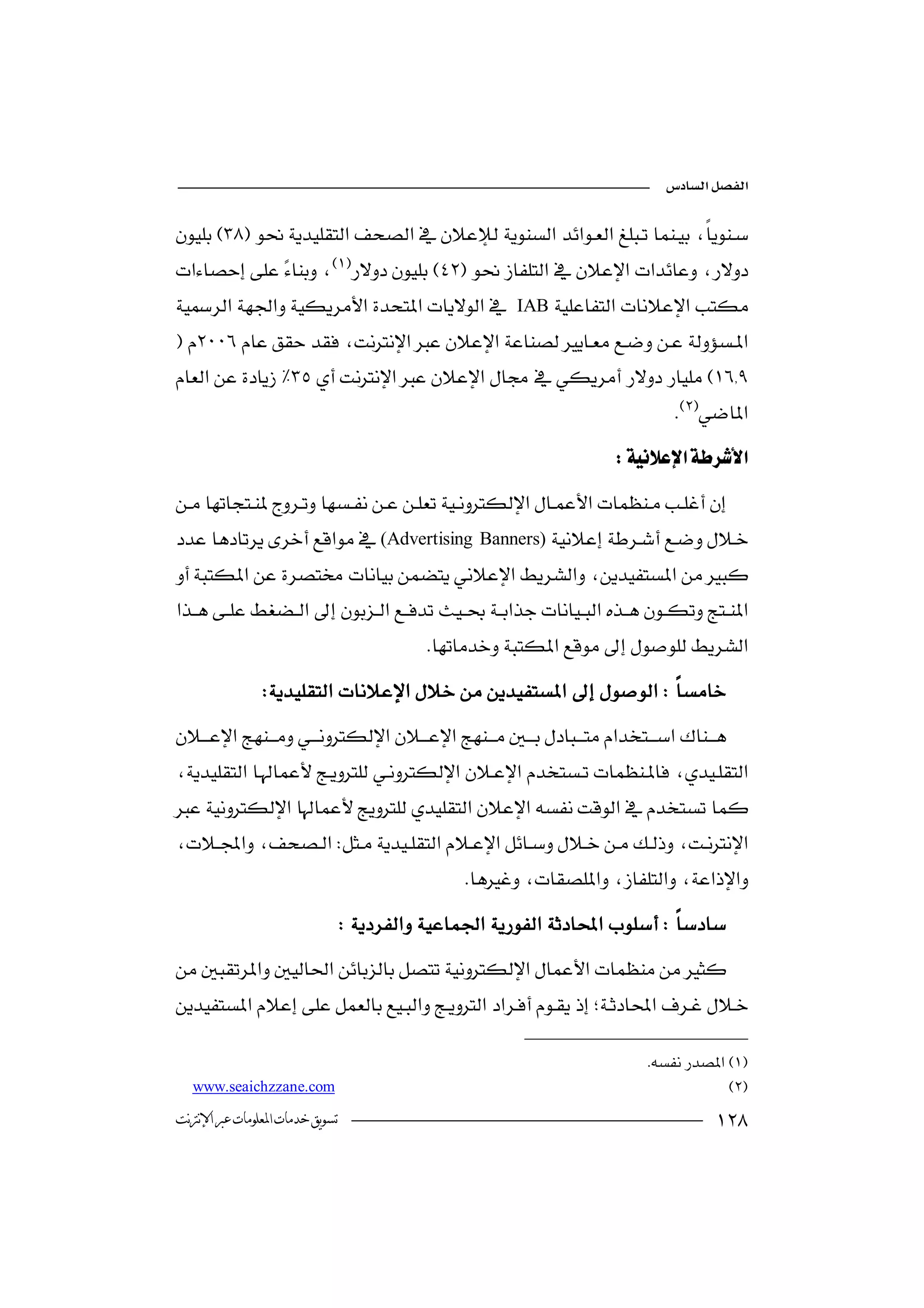 

 
                    

IAB
 

                                                                                                          
                                                                                             

(Advertising                          Banners)


                                                     
                  



 
                    
                                                             
                                   



                                                                                                   
    www.seaichzzane.com

 ‫ﺗﺴﻮﻳﻖ ﺧﺪﻣﺎﺕ ﺍﳌﻌﻠﻮﻣﺎﺕ ﻋﱪ ﺍﻹﻧﱰﻧﺖ‬                                                                                    
 