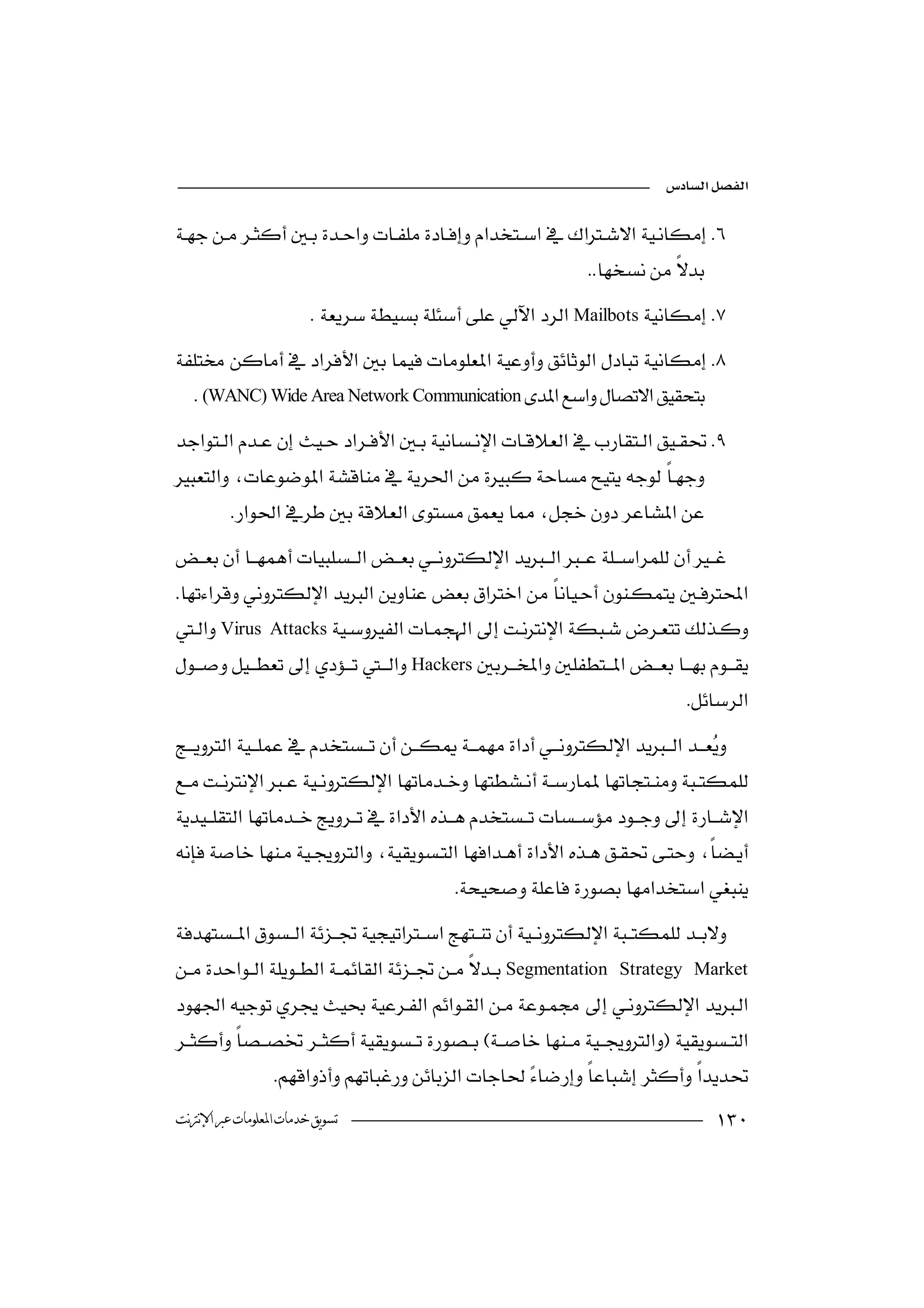 


                                                                
                        Mailbots

   (WANC) Wide Area Network Communication

                                           

          


  
Virus     Attacks
Hackers
                                                                               
 
                                                                                 



                                            

Segmentation   Strategy Market

  
                                           
                  
‫ﺗﺴﻮﻳﻖ ﺧﺪﻣﺎﺕ ﺍﳌﻌﻠﻮﻣﺎﺕ ﻋﱪ ﺍﻹﻧﱰﻧﺖ‬                                                      
 