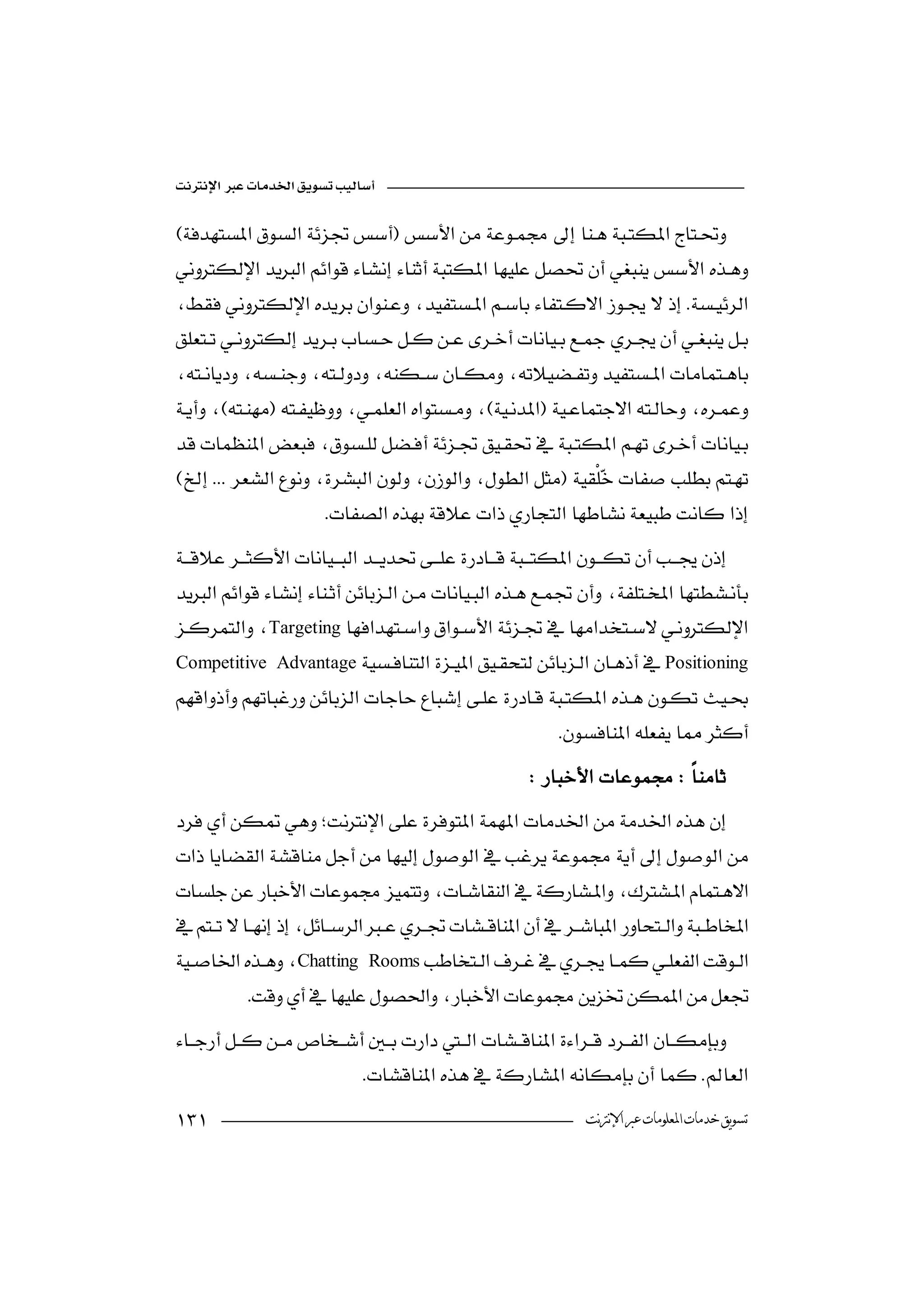 



  
                                                                              


  
                                                

                                                                    
 
                                                                   
                         


                                                                        
Targeting
Competitive AdvantagePositioning

                        
                                                             
                                                      



                                            

Chatting Rooms
            
 
                                                              
                          
                                                            ‫ﺗﺴﻮﻳﻖ ﺧﺪﻣﺎﺕ ﺍﳌﻌﻠﻮﻣﺎﺕ ﻋﱪ ﺍﻹﻧﱰﻧﺖ‬
 