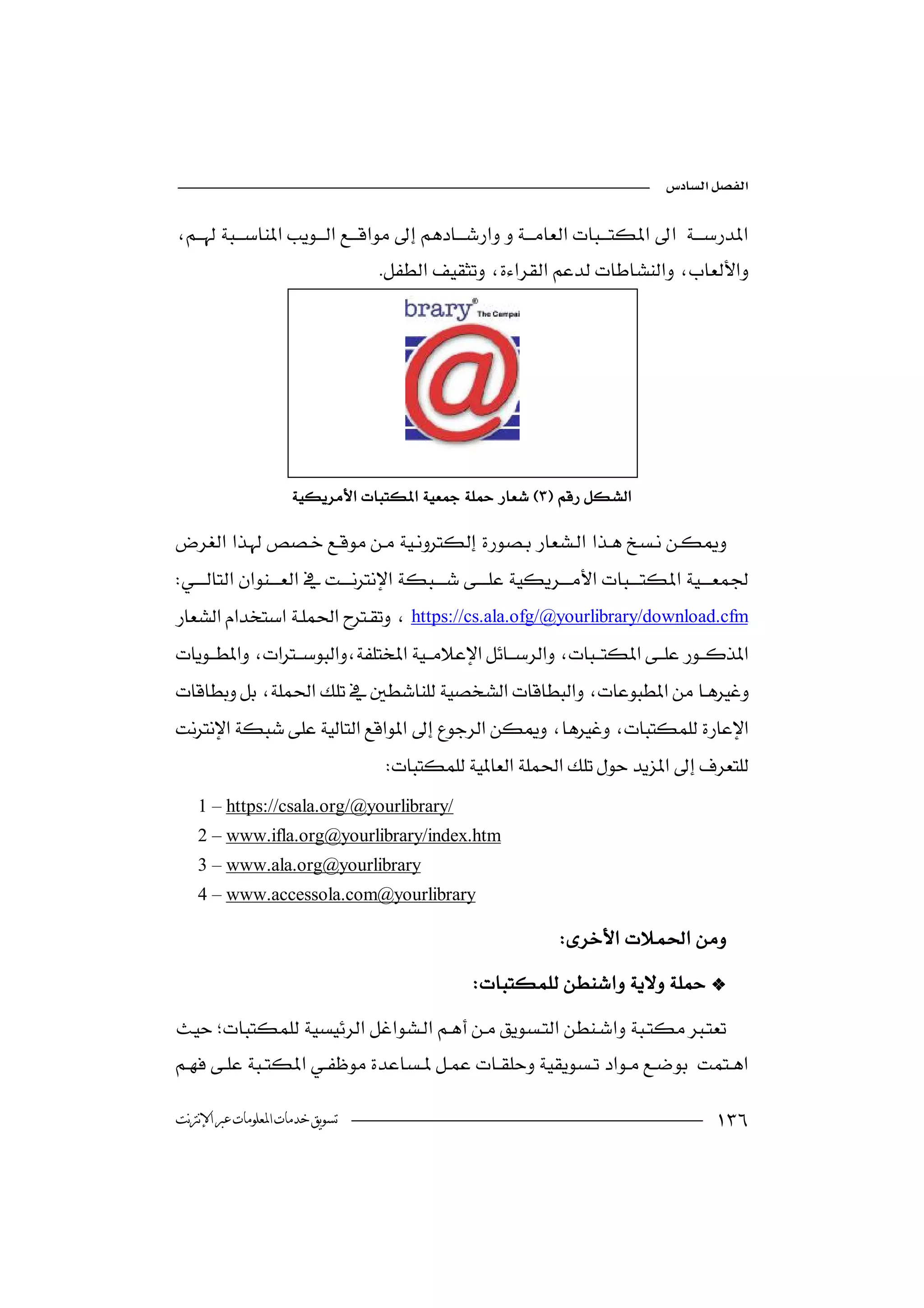


                                  




                                                                                          
                     


 
  
https://cs.ala.ofg/@yourlibrary/download.cfm
                         



                                    
    1 – https://csala.org/@yourlibrary/
    2 – www.ifla.org@yourlibrary/index.htm
    3 – www.ala.org@yourlibrary
    4 – www.accessola.com@yourlibrary

                                                                 
                                                  
 
                                            


‫ﺗﺴﻮﻳﻖ ﺧﺪﻣﺎﺕ ﺍﳌﻌﻠﻮﻣﺎﺕ ﻋﱪ ﺍﻹﻧﱰﻧﺖ‬                                                             
 