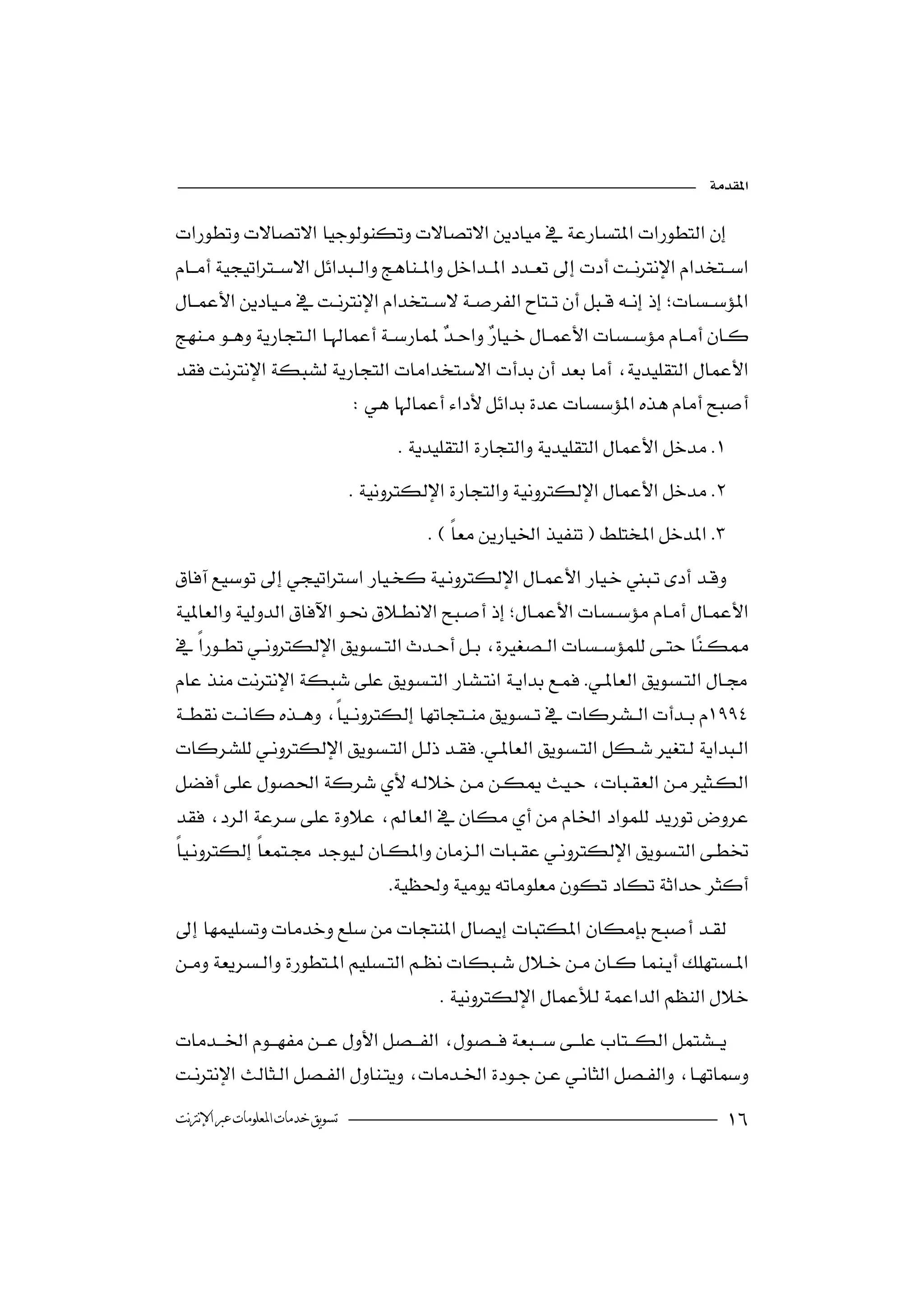 




  
                                            
                                           

                               
                                      
                                 
                                          


                          
 
 
                                                          

 
                                             
       

 
                     
                                
 
                                                      

                                           


‫ﺗﺴﻮﻳﻖ ﺧﺪﻣﺎﺕ ﺍﳌﻌﻠﻮﻣﺎﺕ ﻋﱪ ﺍﻹﻧﱰﻧﺖ‬                                                        
 