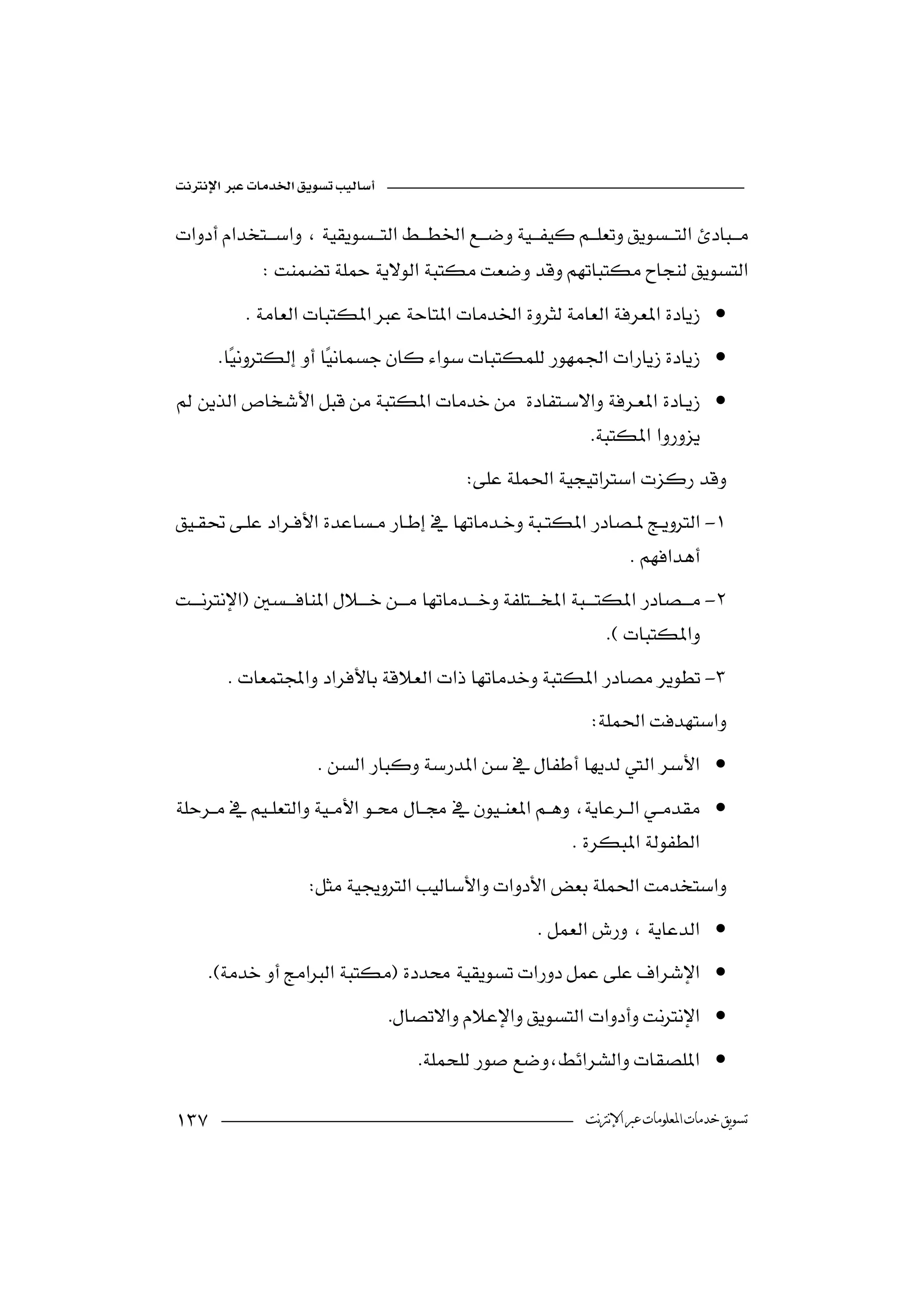 


              
            ·
        ·
 ·
                                                
                                               
-
                                  
                                                                
-
                                                                        
         -
                                                                  
                        ·
   ·
                                                                
                                                           
                      
                                                           ·
       ·
                                   ·
                                        ·

                                                              ‫ﺗﺴﻮﻳﻖ ﺧﺪﻣﺎﺕ ﺍﳌﻌﻠﻮﻣﺎﺕ ﻋﱪ ﺍﻹﻧﱰﻧﺖ‬
 