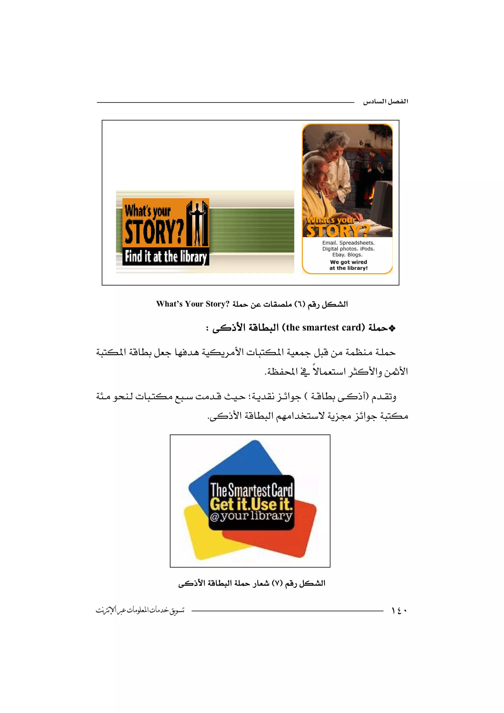 




                                                                                   
                                                                               



                    What’s Your Story?  

                                  the smartest card

                                                 

                                   




                                                                              




                            

‫ﺗﺴﻮﻳﻖ ﺧﺪﻣﺎﺕ ﺍﳌﻌﻠﻮﻣﺎﺕ ﻋﱪ ﺍﻹﻧﱰﻧﺖ‬                                                     
 
