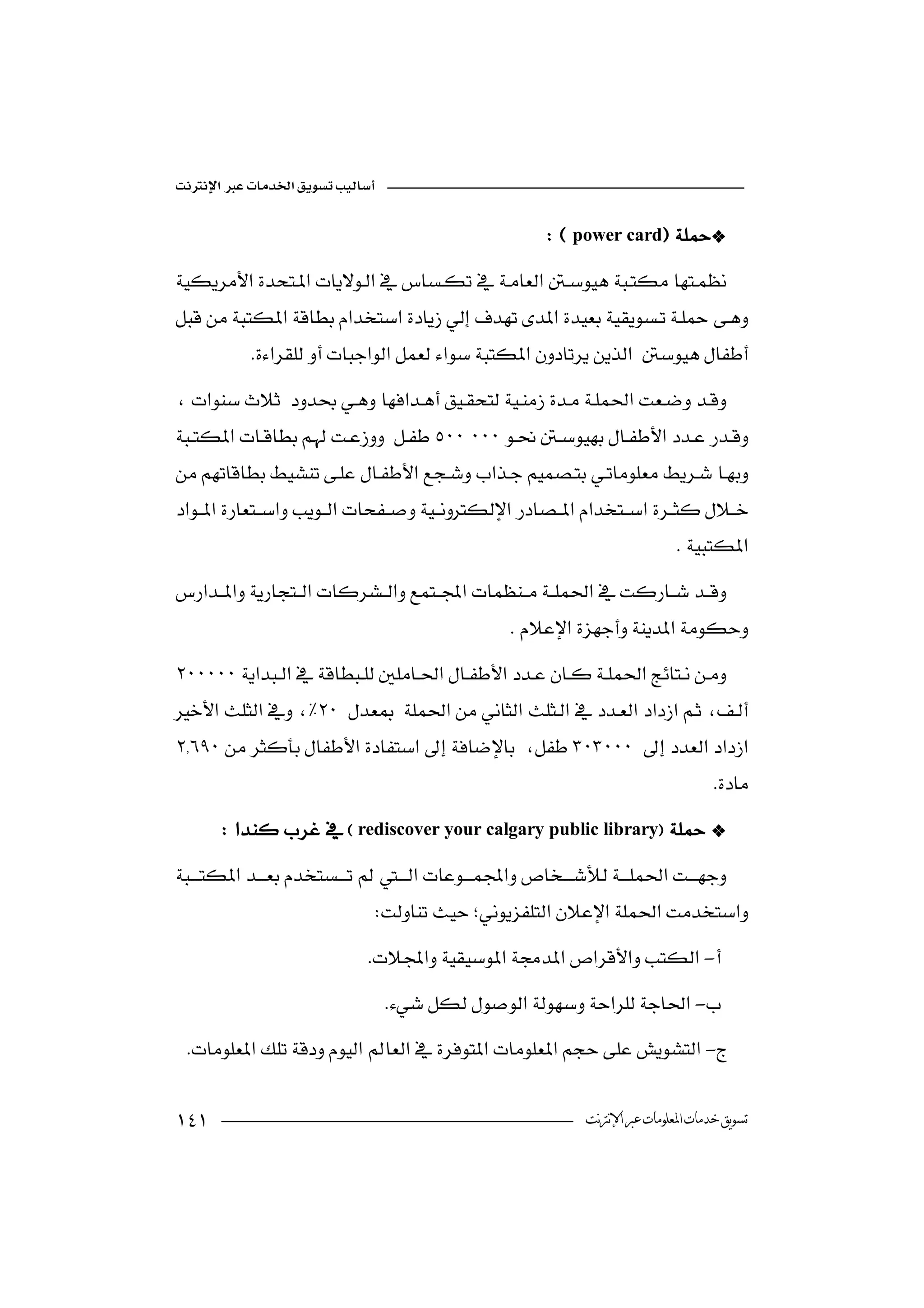

                                                                                             power card
                     
                     
                                   
                     
                    
                     
                     
                                                                                                                     
                     
                                                                                      
                     
                    
                     

                               rediscover your calgary public library
                     
                                                            
                                                          -
                                                              -
                       -


                                                                                                 ‫ﺗﺴﻮﻳﻖ ﺧﺪﻣﺎﺕ ﺍﳌﻌﻠﻮﻣﺎﺕ ﻋﱪ ﺍﻹﻧﱰﻧﺖ‬
 