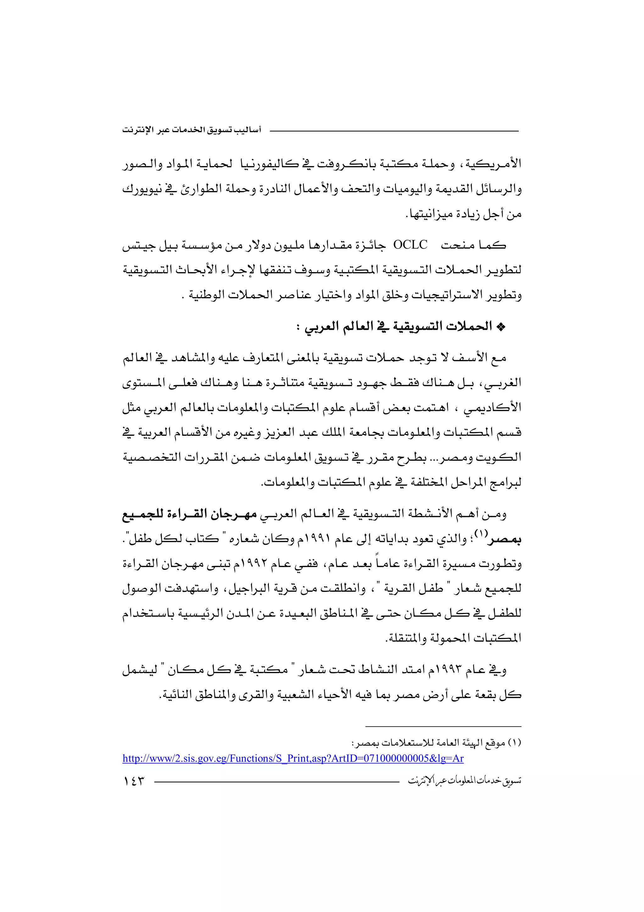 



                                                                    
OCLC 

              
                                          




                                                            

                                 

 
                                                                 


 
                  
                                                               

         

                                                       
http://www/2.sis.gov.eg/Functions/S_Print,asp?ArtID=071000000005&lg=Ar

                                                                  ‫ﺗﺴﻮﻳﻖ ﺧﺪﻣﺎﺕ ﺍﳌﻌﻠﻮﻣﺎﺕ ﻋﱪ ﺍﻹﻧﱰﻧﺖ‬
 