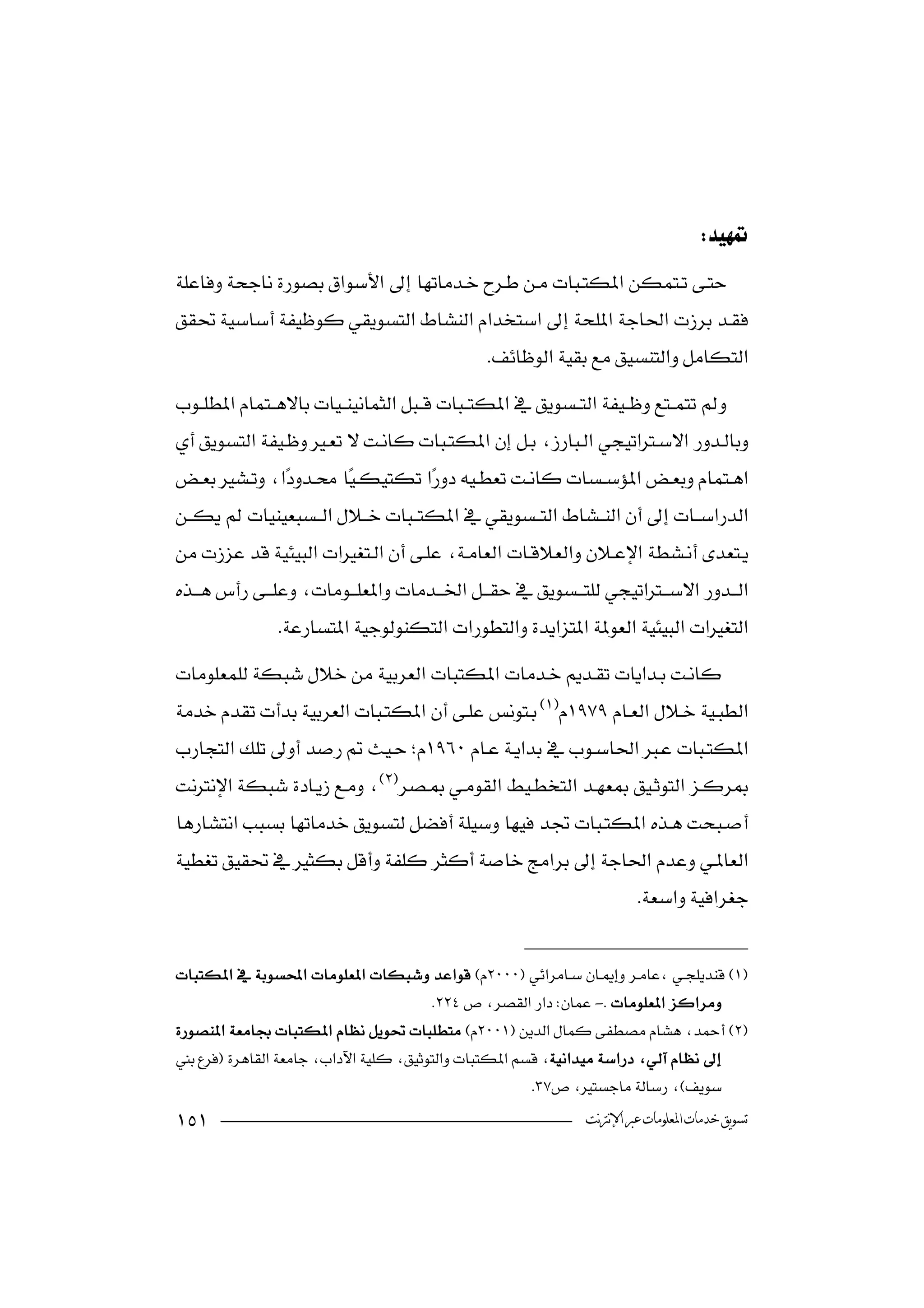 


                                                                                  


                                              

                        
  
                                                                 


            
 
                                       

                


                                                          
 
             
 
                             
 
     

                                                                      



                                         -
 

                                                       
                                                          ‫ﺗﺴﻮﻳﻖ ﺧﺪﻣﺎﺕ ﺍﳌﻌﻠﻮﻣﺎﺕ ﻋﱪ ﺍﻹﻧﱰﻧﺖ‬
 