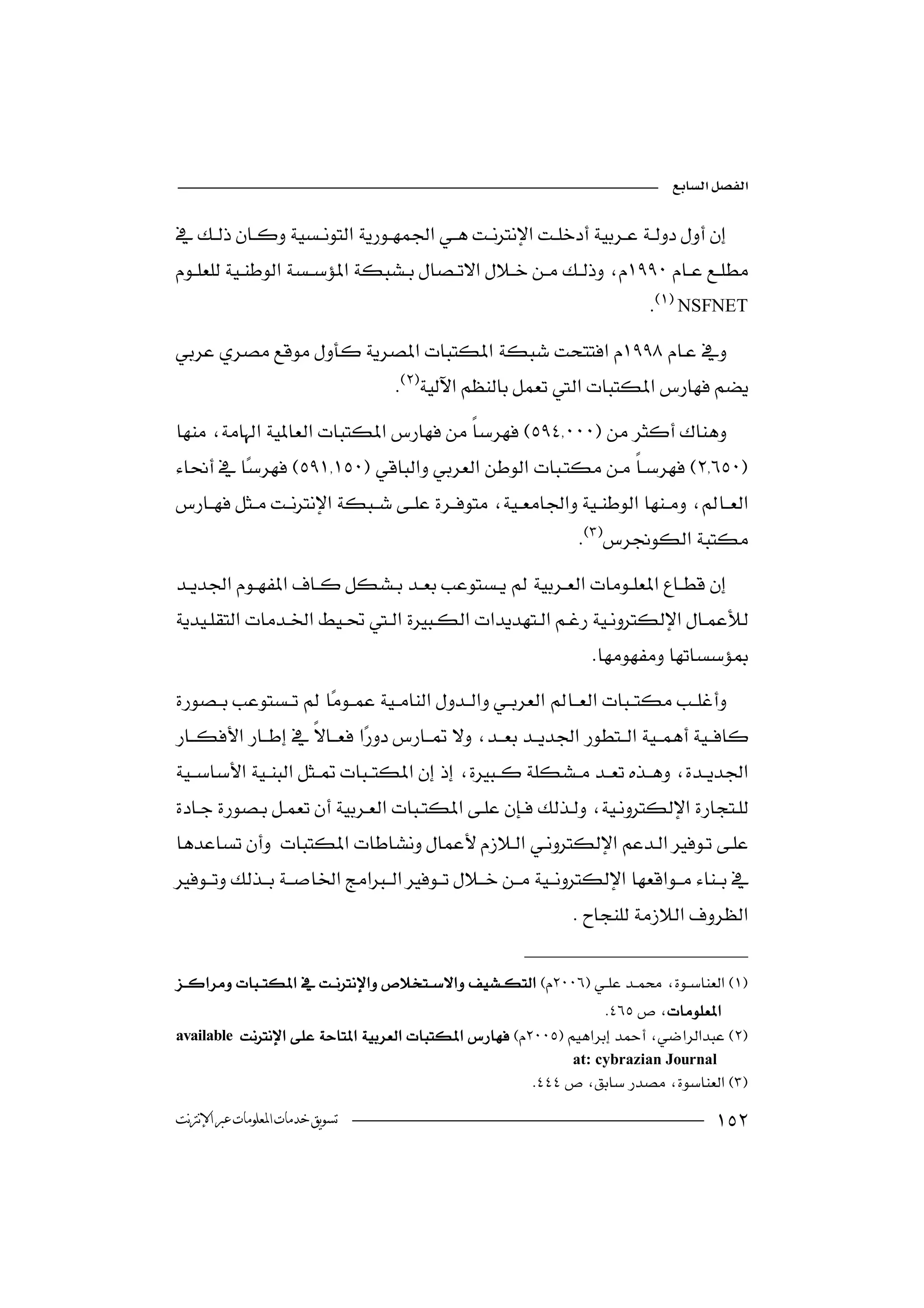 



                                                                           NSFNET
 
                                          
                                   



                                                                
 

                                                                  
 
                                 

 
                                           

 
                                                 

                                                               


                                                                  
 available 
                                                               at: cybrazian Journal
                                                         
 ‫ﺗﺴﻮﻳﻖ ﺧﺪﻣﺎﺕ ﺍﳌﻌﻠﻮﻣﺎﺕ ﻋﱪ ﺍﻹﻧﱰﻧﺖ‬                                                      
 