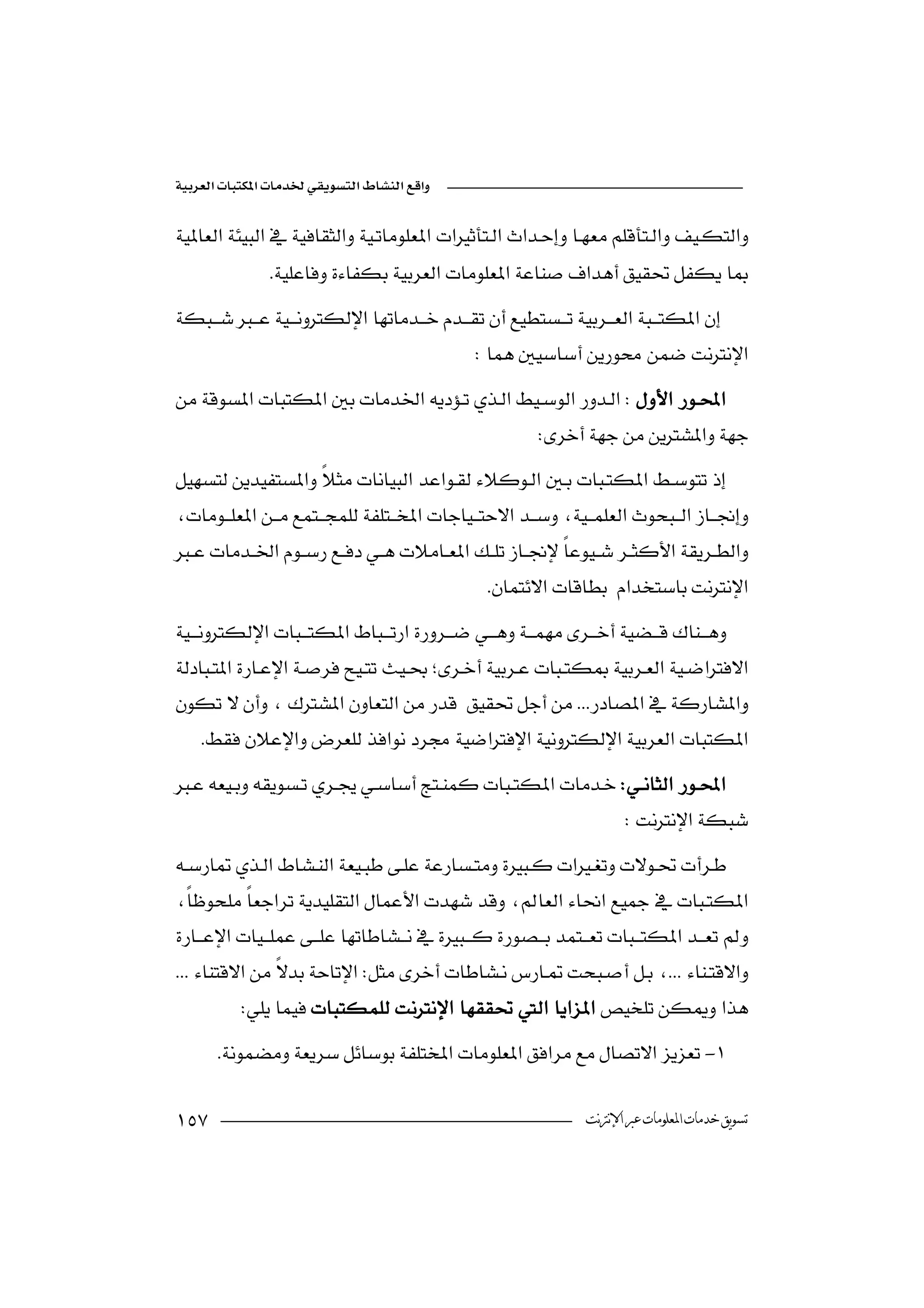 


 
                                                  
               

                                                 
  
                                                           
                                                           
 
                                             
 
  

                                                   
    
                                                            


    
  
                                                             
                                                                         

  

  
                     
  
                                                                    
           
       -

                                                               ‫ﺗﺴﻮﻳﻖ ﺧﺪﻣﺎﺕ ﺍﳌﻌﻠﻮﻣﺎﺕ ﻋﱪ ﺍﻹﻧﱰﻧﺖ‬
 