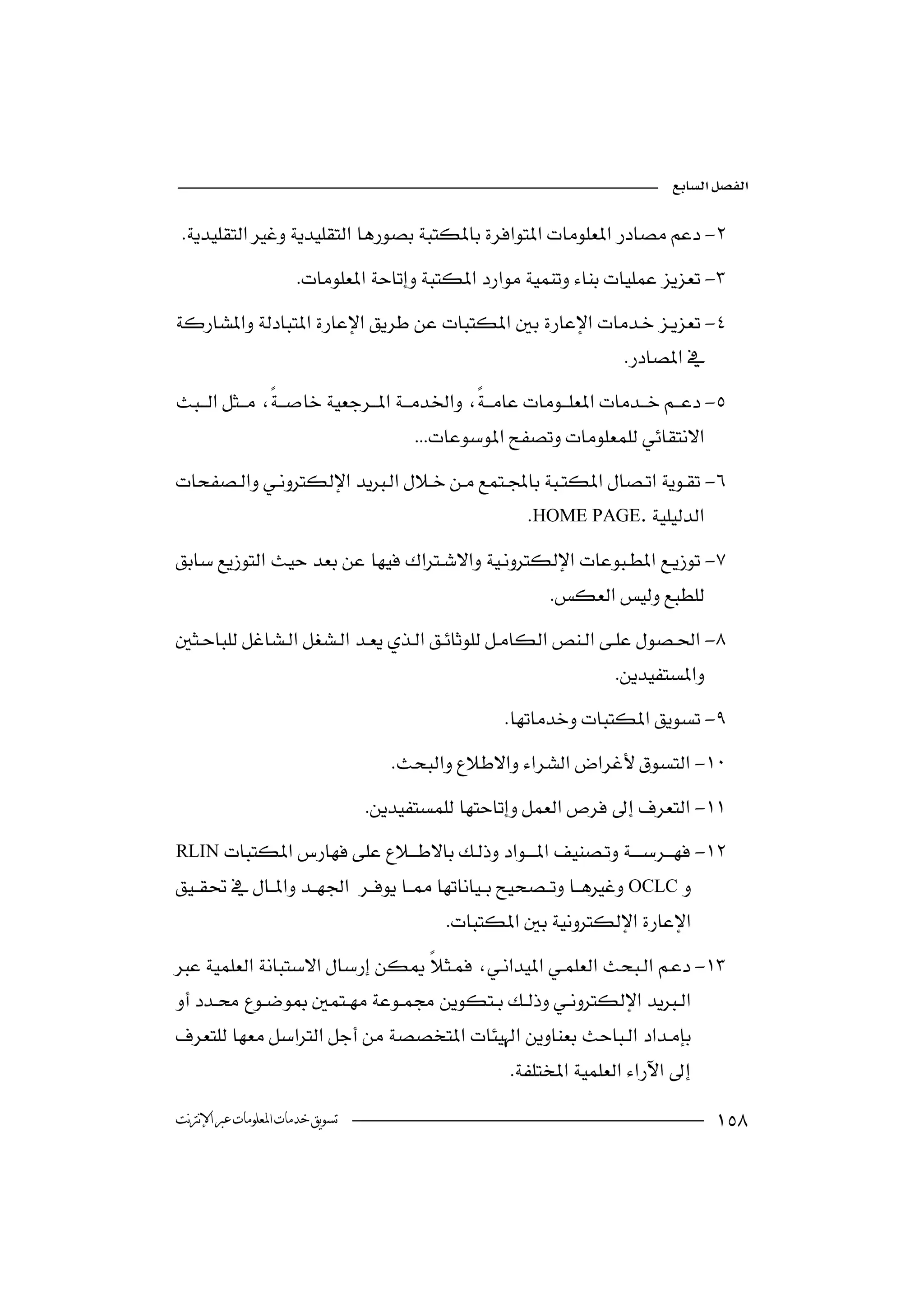 

 -
                      -
-
                                                       
-
                                                
                                         
-
                                              HOME PAGE.
 -
                                   
                                               
 -
                                   
                                                                      
                                                   -
                                    -
                                 -
RLIN  -
                                                                
OCLC
                               
                                        
  -
                                     

 
 
                                            

‫ﺗﺴﻮﻳﻖ ﺧﺪﻣﺎﺕ ﺍﳌﻌﻠﻮﻣﺎﺕ ﻋﱪ ﺍﻹﻧﱰﻧﺖ‬                                                     
 