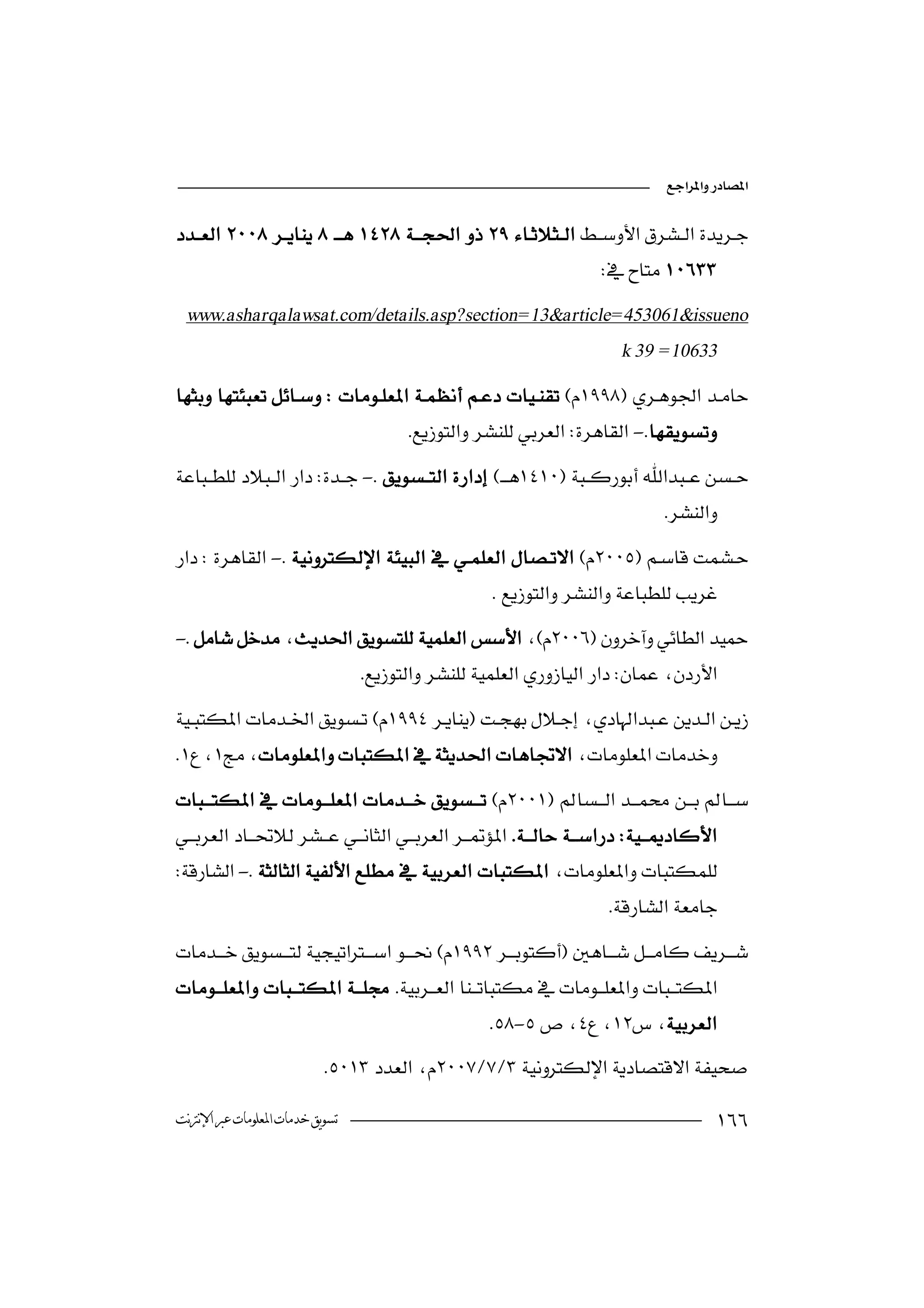 


                                                                   
  www.asharqalawsat.com/details.asp?section= 13&article= 453061&issueno
                                                                      k 39 = 10633


                                       -
-
                                                                             
- 
                                                                      
                                                   
-
                                 




-
                                                                     

 
                                 
                                                  -
                           

‫ﺗﺴﻮﻳﻖ ﺧﺪﻣﺎﺕ ﺍﳌﻌﻠﻮﻣﺎﺕ ﻋﱪ ﺍﻹﻧﱰﻧﺖ‬                                                        
 