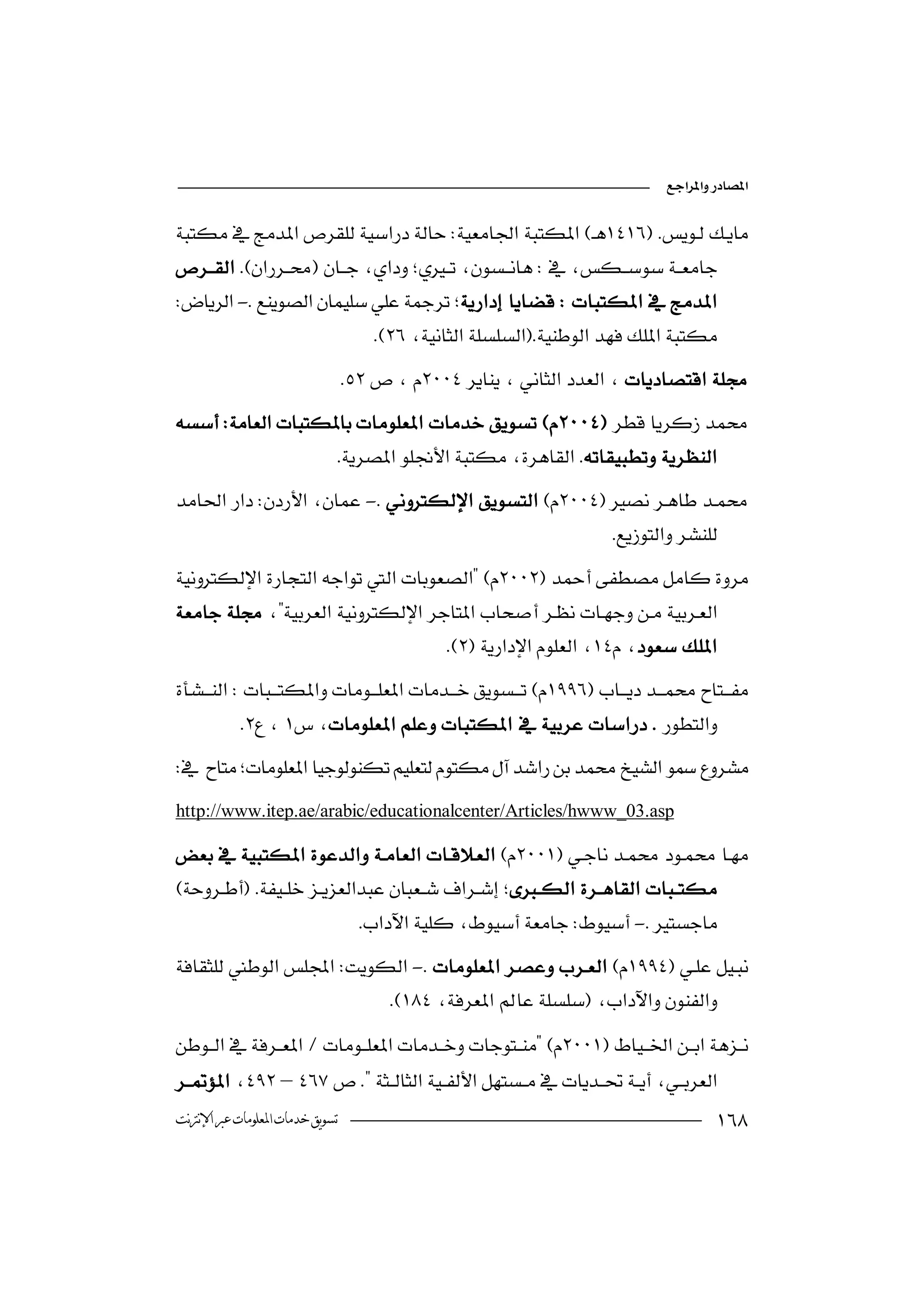 

  
                                                                 

-
                           
                                 

                    
 - 
                           
                                                      


               
                                  

             

http://www.itep.ae/arabic/educationalcenter/Articles/hwww_03.asp


   
                                                  
                               -
- 
                               
                         

–
‫ﺗﺴﻮﻳﻖ ﺧﺪﻣﺎﺕ ﺍﳌﻌﻠﻮﻣﺎﺕ ﻋﱪ ﺍﻹﻧﱰﻧﺖ‬                                                   
 