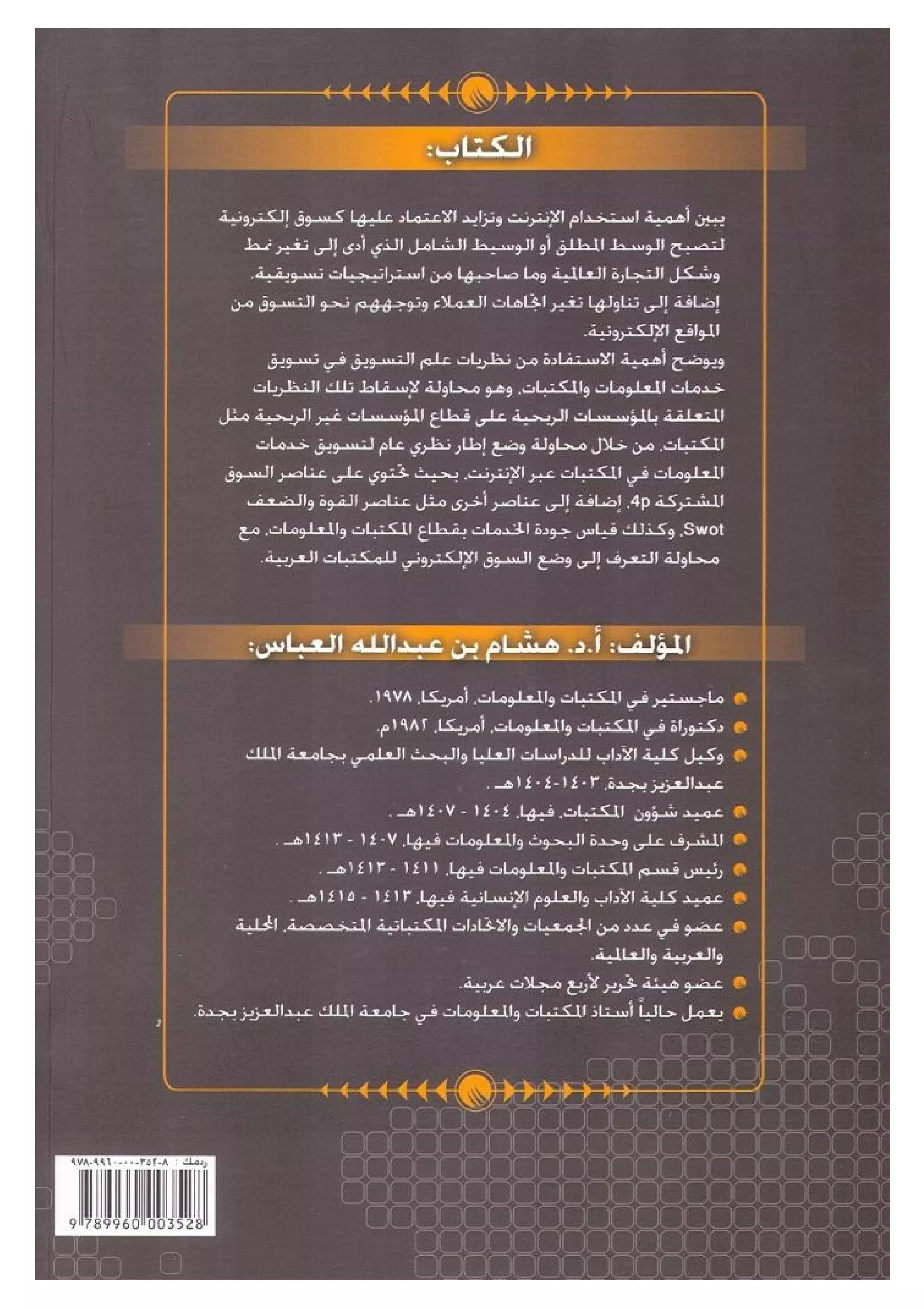 تسويق خدمات المعلومات