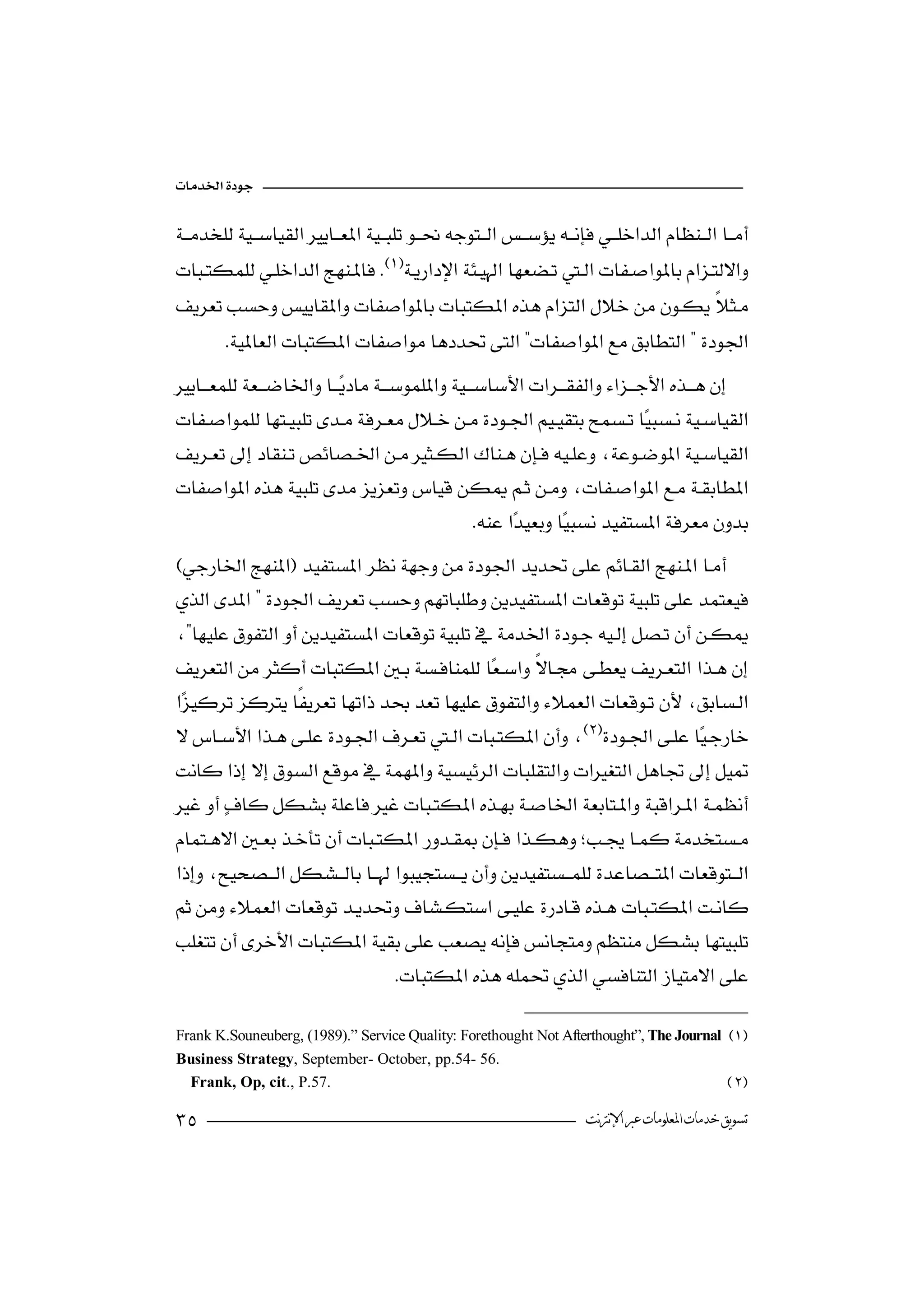 


                                                                                              
 
                                 

                         
          




                                                  



    

 
                    
 
                                                                






                                 

Frank K.Souneuberg, (1989).” Service Quality: Forethought Not Afterthought”, The Journal 
Business Strategy, September- October, pp.54- 56.
  Frank, Op, cit., P.57. 

                                                                                       ‫ﺗﺴﻮﻳﻖ ﺧﺪﻣﺎﺕ ﺍﳌﻌﻠﻮﻣﺎﺕ ﻋﱪ ﺍﻹﻧﱰﻧﺖ‬
 