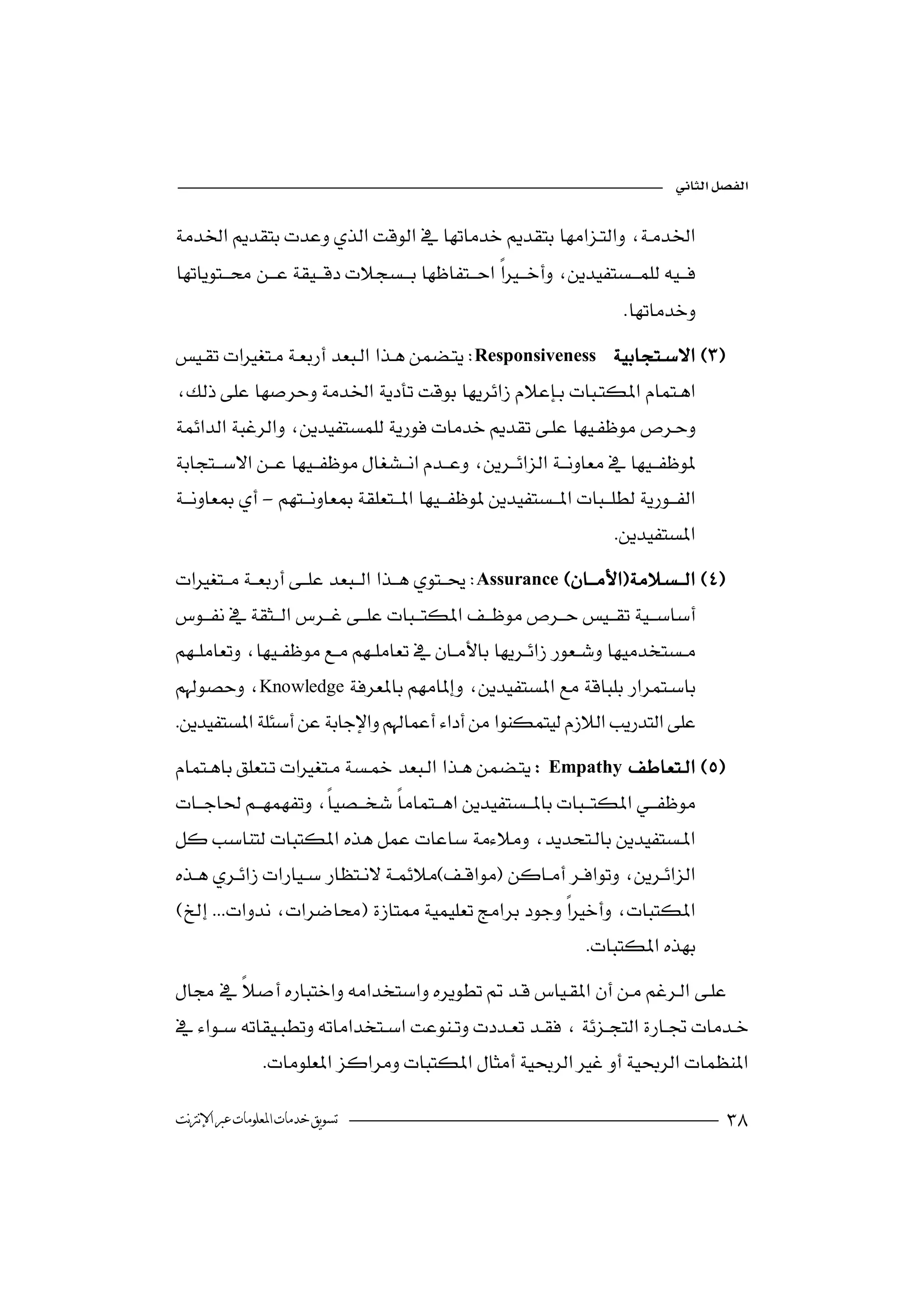 


 
                                                           
 
                                                         
                                                                       
Responsiveness 
 
                                                           


 -
                                                                      
Assurance


Knowledge 
                               

 
                                                          Empathy      
                                                                         

   
                                     


                                                                 

 
                                     
                

‫ﺗﺴﻮﻳﻖ ﺧﺪﻣﺎﺕ ﺍﳌﻌﻠﻮﻣﺎﺕ ﻋﱪ ﺍﻹﻧﱰﻧﺖ‬                                                          
 