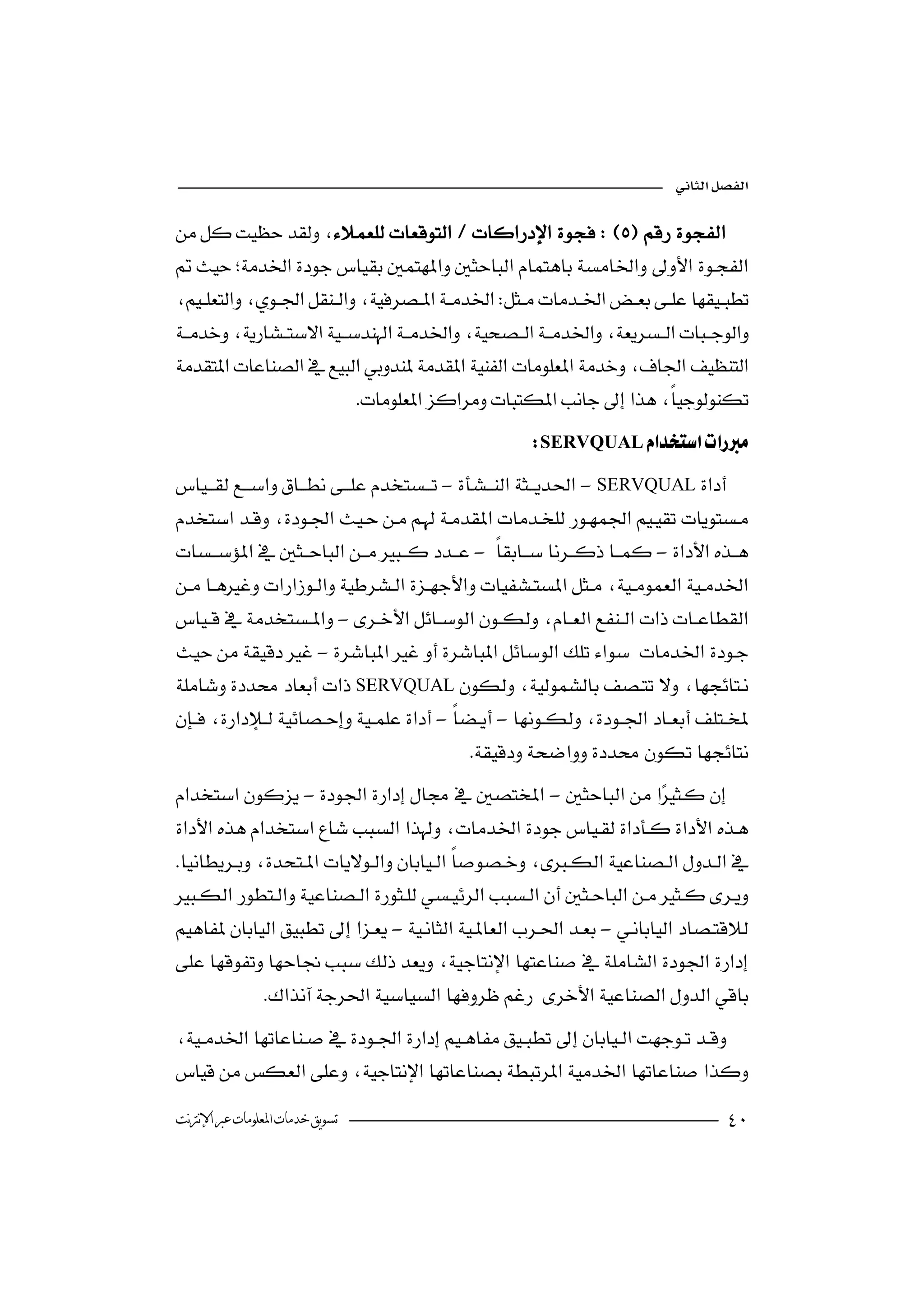 



 
                                                  


                             
                                                       SERVQUAL
--SERVQUAL
 
                  
--

                                                               
-
- 
                          
SERVQUAL    
--
                                               
--            


                                

 --
                            
 
                                             
               
 
  

‫ﺗﺴﻮﻳﻖ ﺧﺪﻣﺎﺕ ﺍﳌﻌﻠﻮﻣﺎﺕ ﻋﱪ ﺍﻹﻧﱰﻧﺖ‬                                                       
 