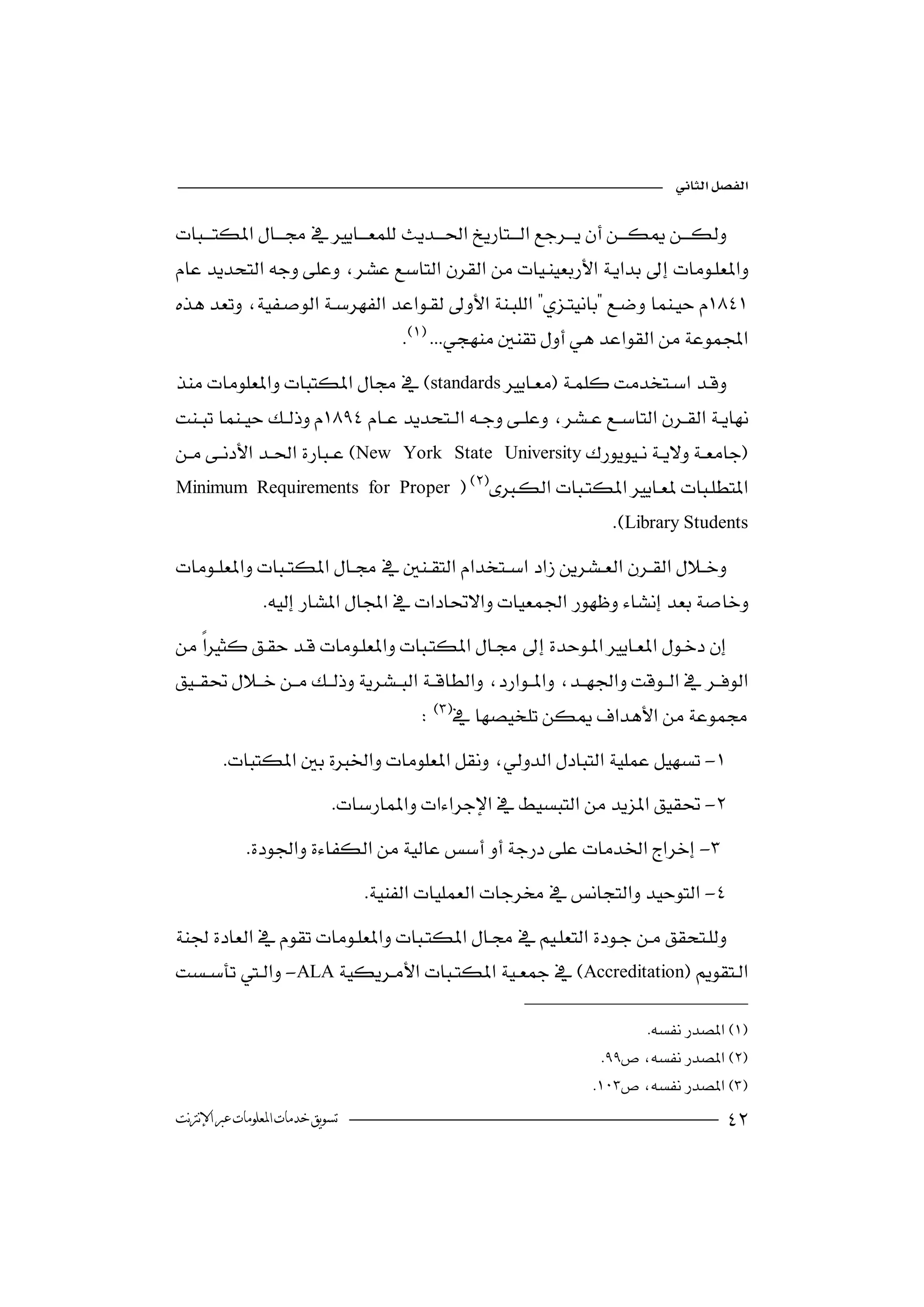 



 
                                                          
                                   
standards

New York State University
 Minimum Requirements for Proper  
                                                 
                                                                  Library Students

             
 
                              

                                      
                                      
        -
                            -
             -
                                 -

-ALAAccreditation

                                                                         
                                                                   
                                                                 
‫ﺗﺴﻮﻳﻖ ﺧﺪﻣﺎﺕ ﺍﳌﻌﻠﻮﻣﺎﺕ ﻋﱪ ﺍﻹﻧﱰﻧﺖ‬                                                       
 