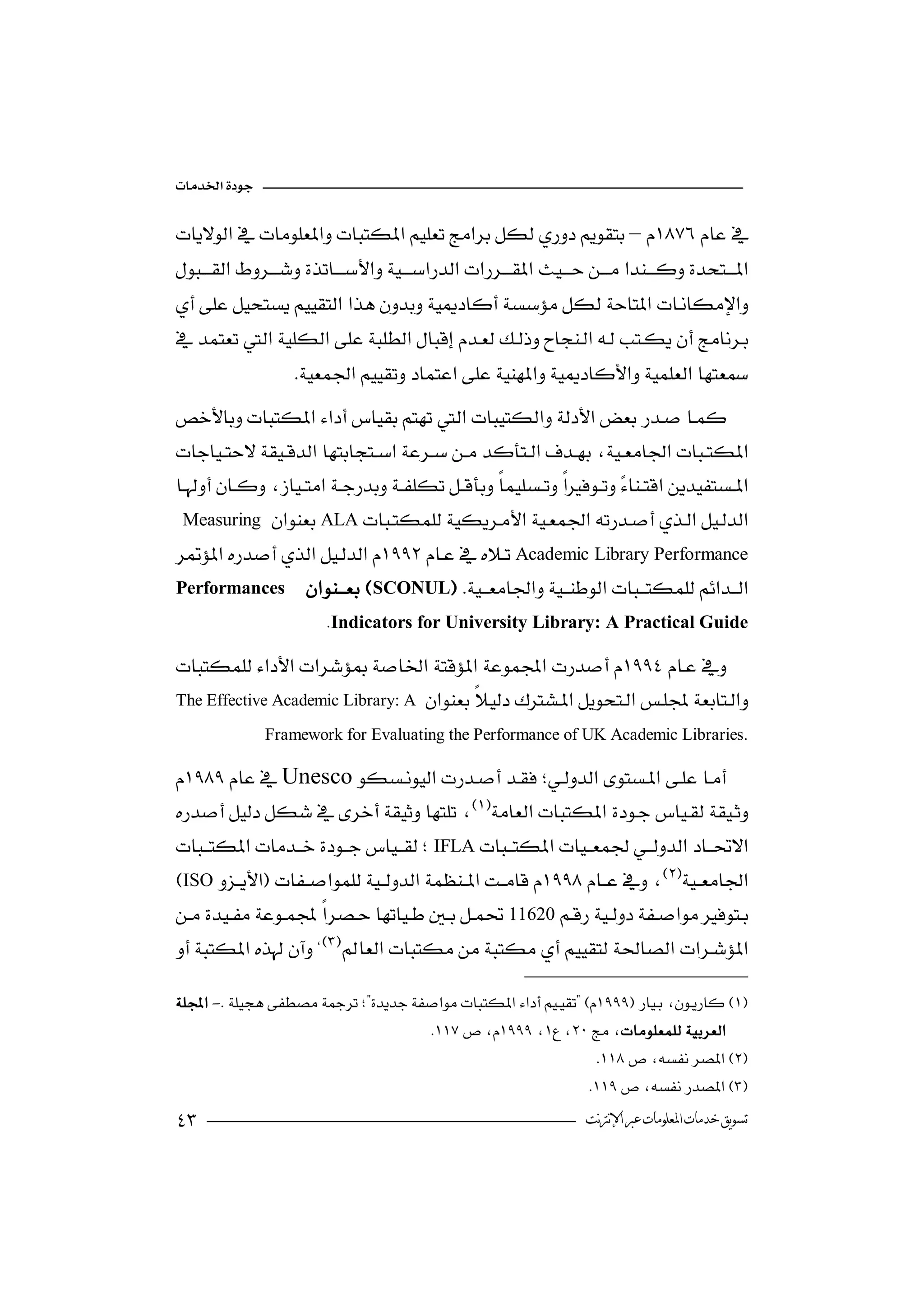 

–


 
                   
                     



   Measuring ALA
Academic Library Performance
 Performances SCONUL 
                                             
                         .Indicators for University Library: A Practical Guide


 The Effective Academic Library: A  
                                           
               Framework for Evaluating the Performance of UK Academic Libraries.

Unesco      
 
                                                
IFLA
ISO 
11620
 
                         

- 
                            
                                     
                                                                  
                                                                
                                                                  ‫ﺗﺴﻮﻳﻖ ﺧﺪﻣﺎﺕ ﺍﳌﻌﻠﻮﻣﺎﺕ ﻋﱪ ﺍﻹﻧﱰﻧﺖ‬
 