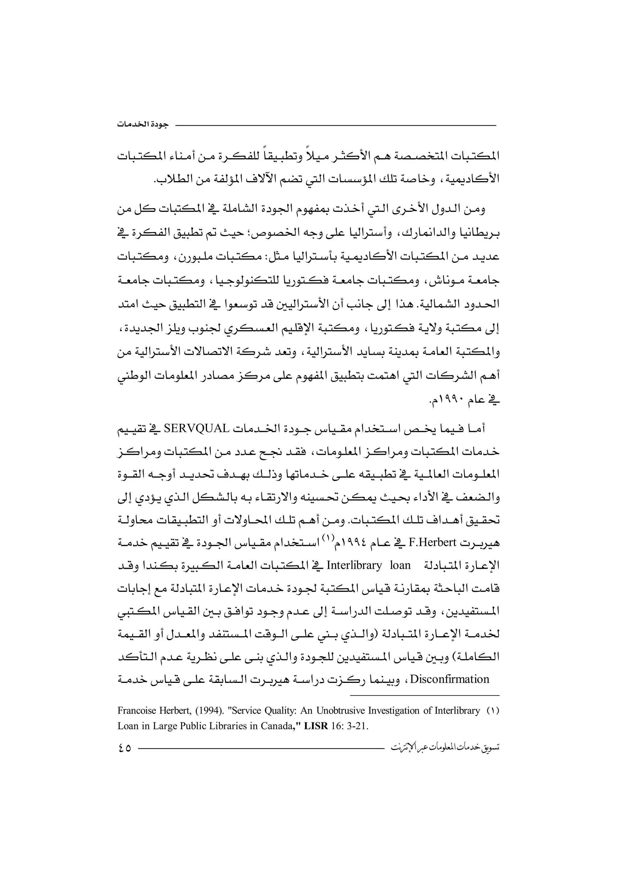 


                                 
        
 
               
  
                                             

 
                                                              
  
                                                       
 
                                             
 
                                      

                                                                               
SERVQUAL
 
                                                    

   
                                                                               
 
                                                           
F.Herbert
Interlibrary loan 
        

                                                                                              

 
                         
 
 
  Disconfirmation
                                          
Francoise Herbert, (1994). "Service Quality: An Unobtrusive Investigation of Interlibrary 
Loan in Large Public Libraries in Canada," LISR 16: 3-21.

                                                                   ‫ﺗﺴﻮﻳﻖ ﺧﺪﻣﺎﺕ ﺍﳌﻌﻠﻮﻣﺎﺕ ﻋﱪ ﺍﻹﻧﱰﻧﺖ‬
 