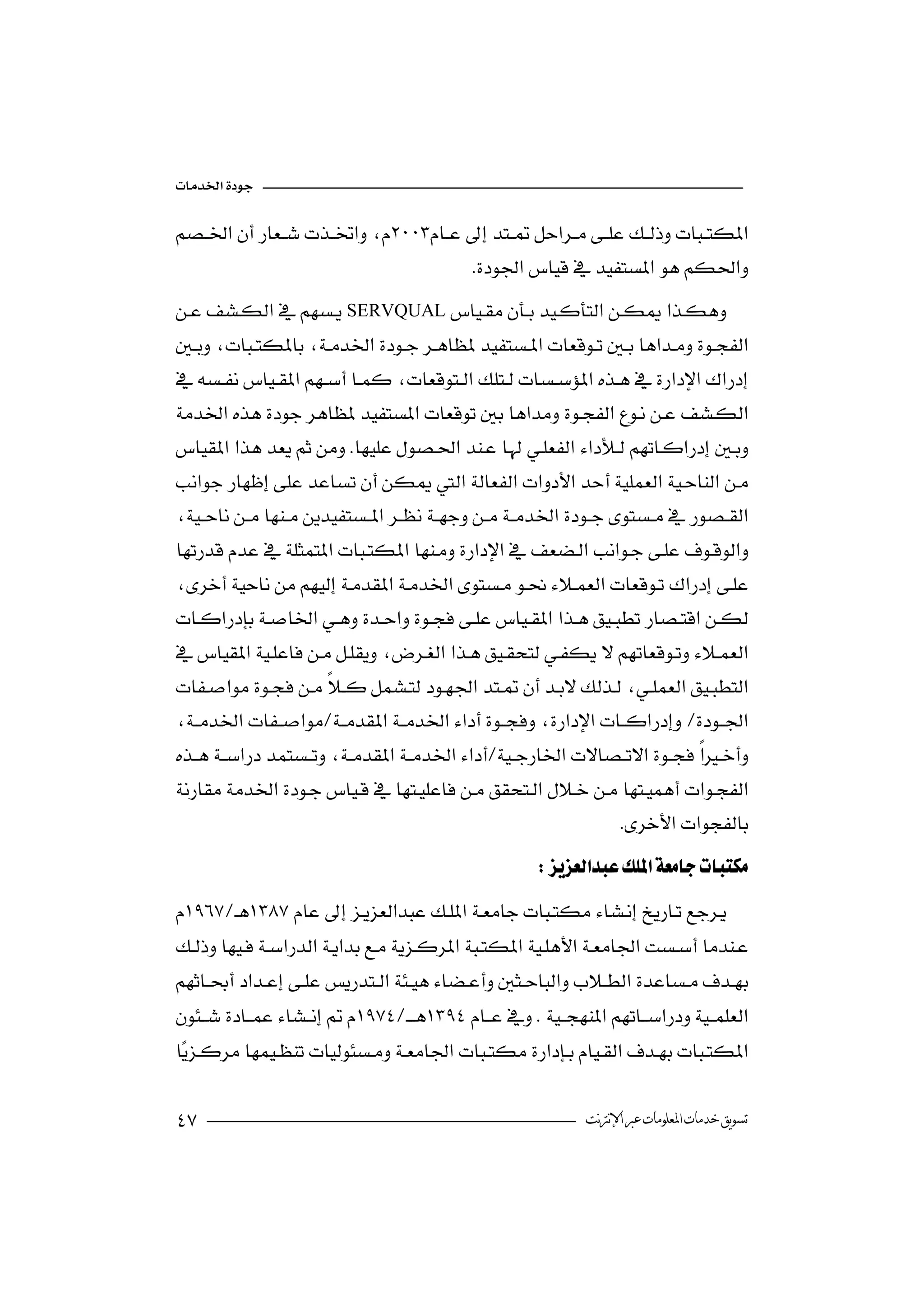 

 
                                
                                       
SERVQUAL 
                                              
 
                         
 
                                      

 
                                                                      

 
   

 
   
 
                                             
 
                                   
 
                                                                       
    
                          
  
                             

                                                                     
                                                       


                                                             



 

                                                             ‫ﺗﺴﻮﻳﻖ ﺧﺪﻣﺎﺕ ﺍﳌﻌﻠﻮﻣﺎﺕ ﻋﱪ ﺍﻹﻧﱰﻧﺖ‬
 