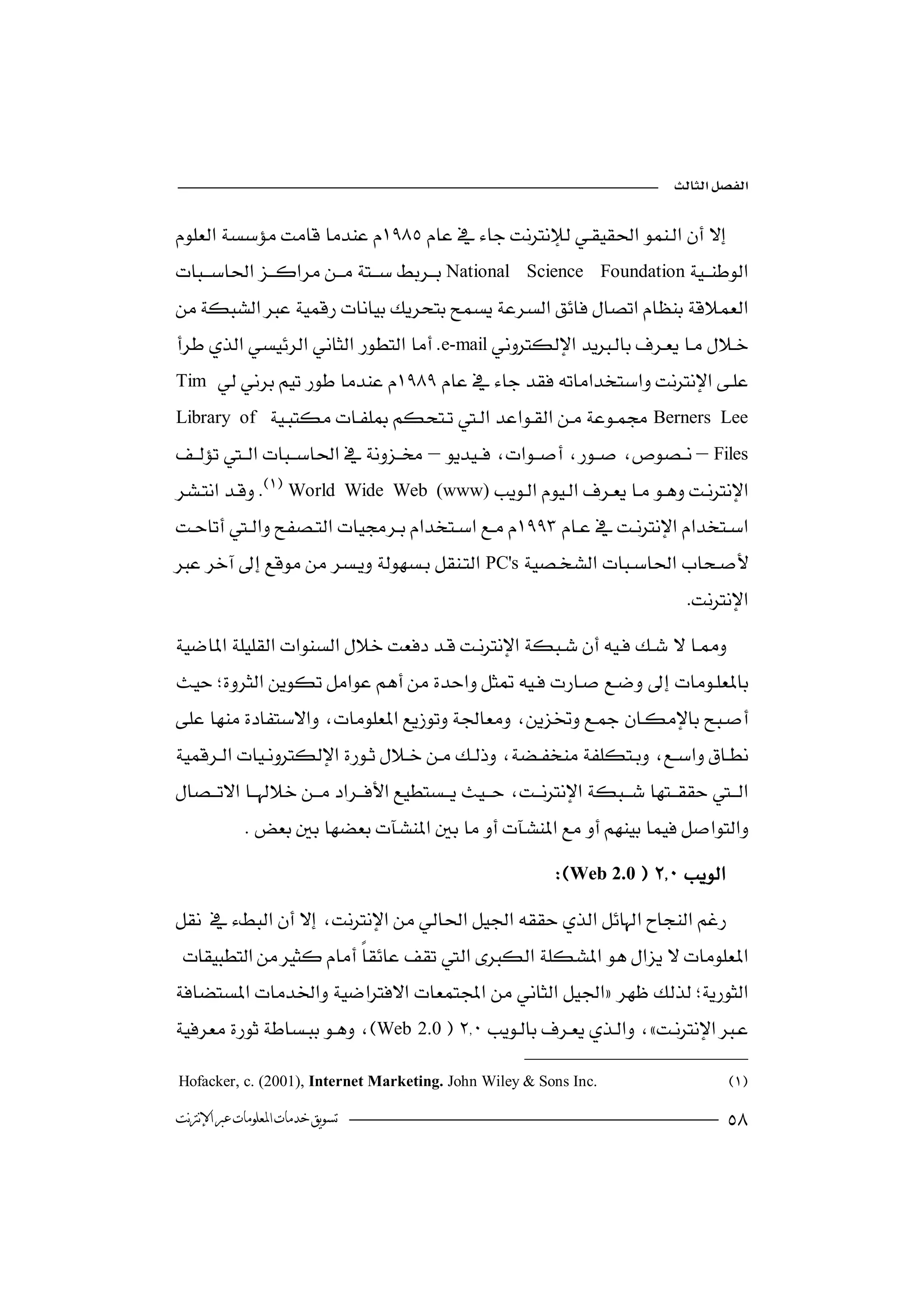 

 
                                                               
National           Science Foundation

e-mail
Tim    
Library of      Berners                       Lee
––Files
World          Wide Web (www)

PC's
                                                                                         

 
                                                               



            
                                                                  Web 2.0
 
  

Web 2.0 
                                                                

Hofacker, c. (2001), Internet Marketing. John Wiley & Sons Inc.

‫ﺗﺴﻮﻳﻖ ﺧﺪﻣﺎﺕ ﺍﳌﻌﻠﻮﻣﺎﺕ ﻋﱪ ﺍﻹﻧﱰﻧﺖ‬                                                                  
 