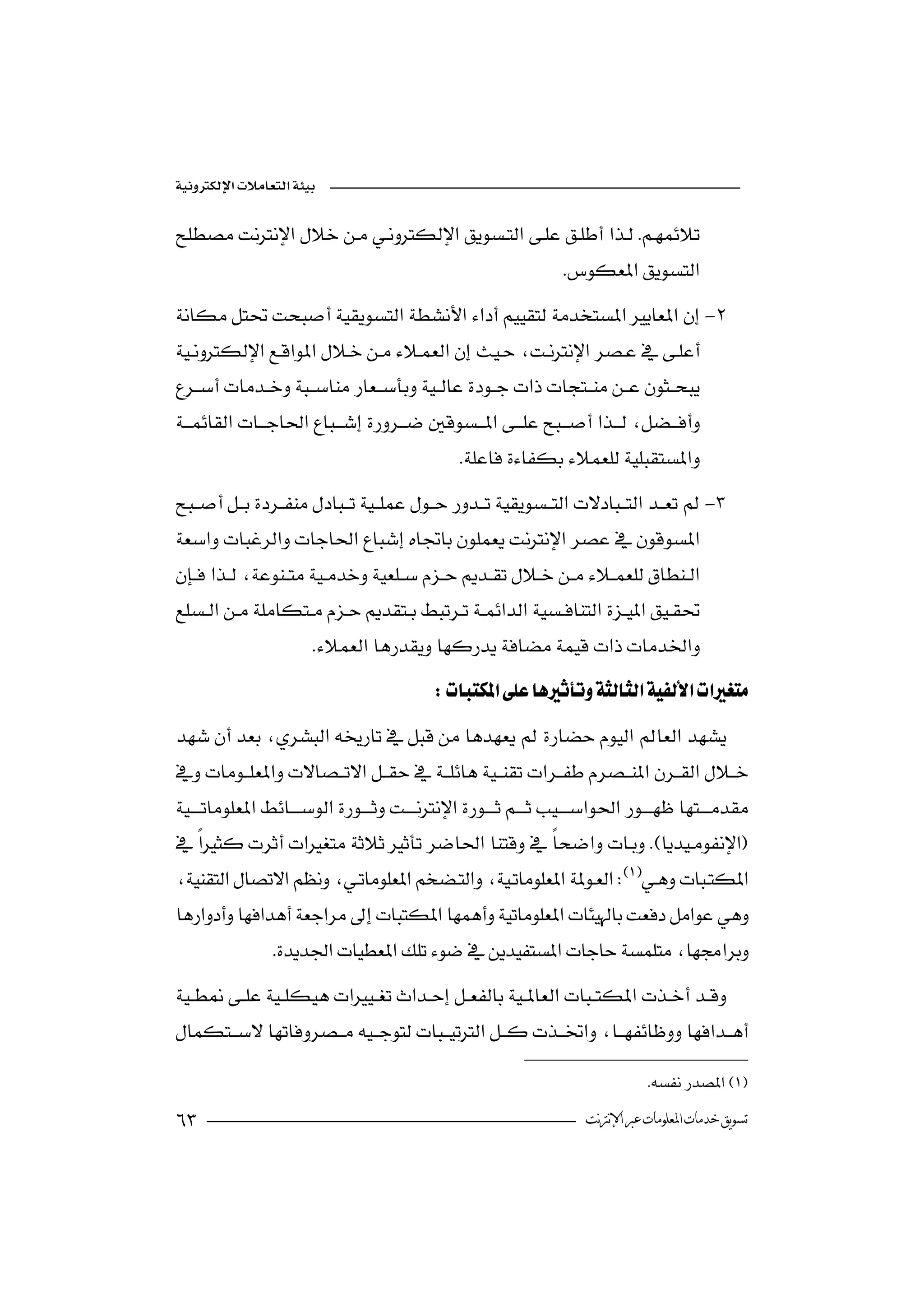 

 
                                                          
                                                                   
-



                                            
                                                  
-



                        
                                             

 
                                                                 


                                                            
  
                                                                    

                 


                                             

                                                                                  

                                                                     ‫ﺗﺴﻮﻳﻖ ﺧﺪﻣﺎﺕ ﺍﳌﻌﻠﻮﻣﺎﺕ ﻋﱪ ﺍﻹﻧﱰﻧﺖ‬
 