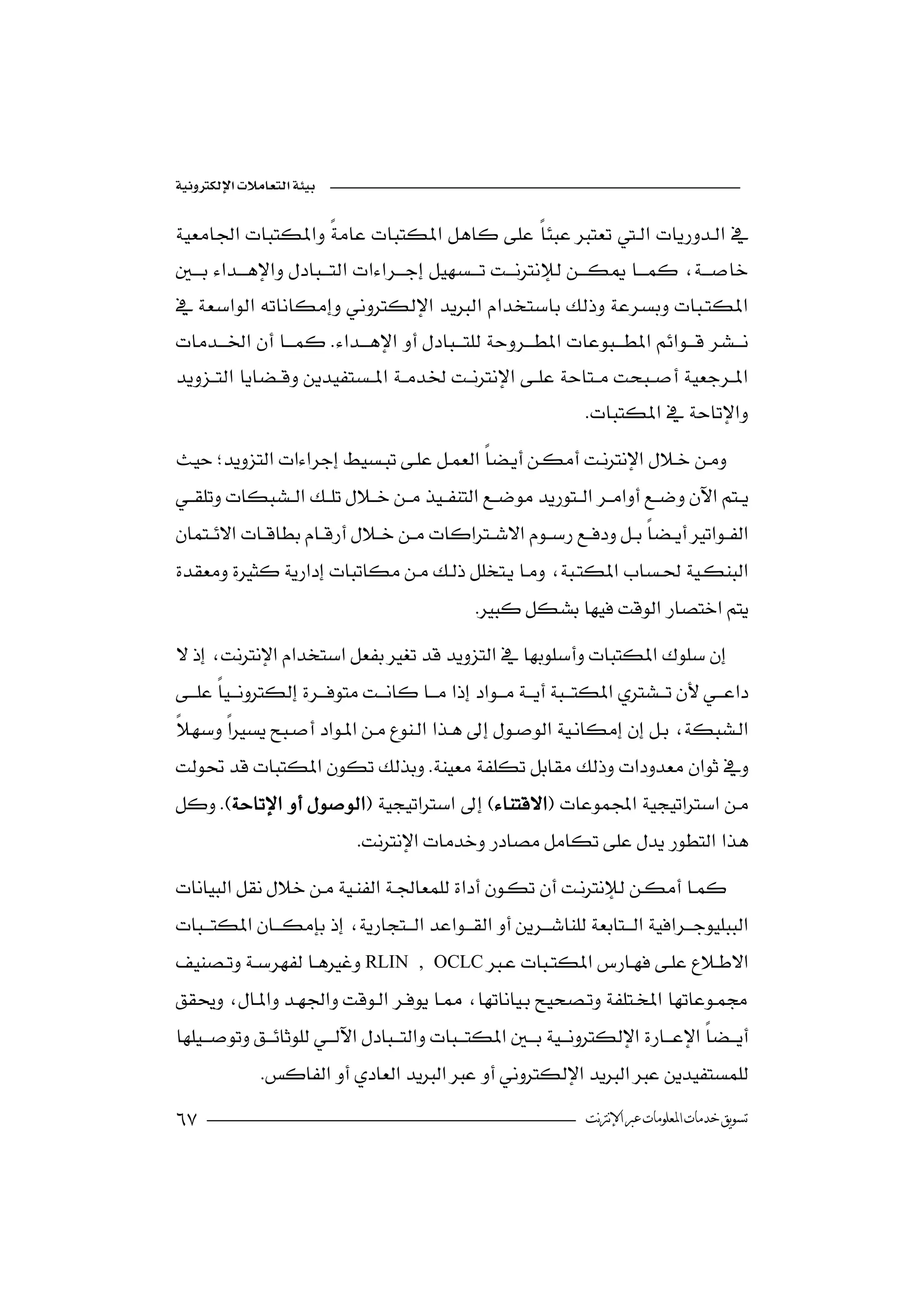 



                                                



                                                                  



 
           
                                                


 
 
 
                             

                             
 
      

RLIN        , OCLC



                                    
              
                                                                ‫ﺗﺴﻮﻳﻖ ﺧﺪﻣﺎﺕ ﺍﳌﻌﻠﻮﻣﺎﺕ ﻋﱪ ﺍﻹﻧﱰﻧﺖ‬
 