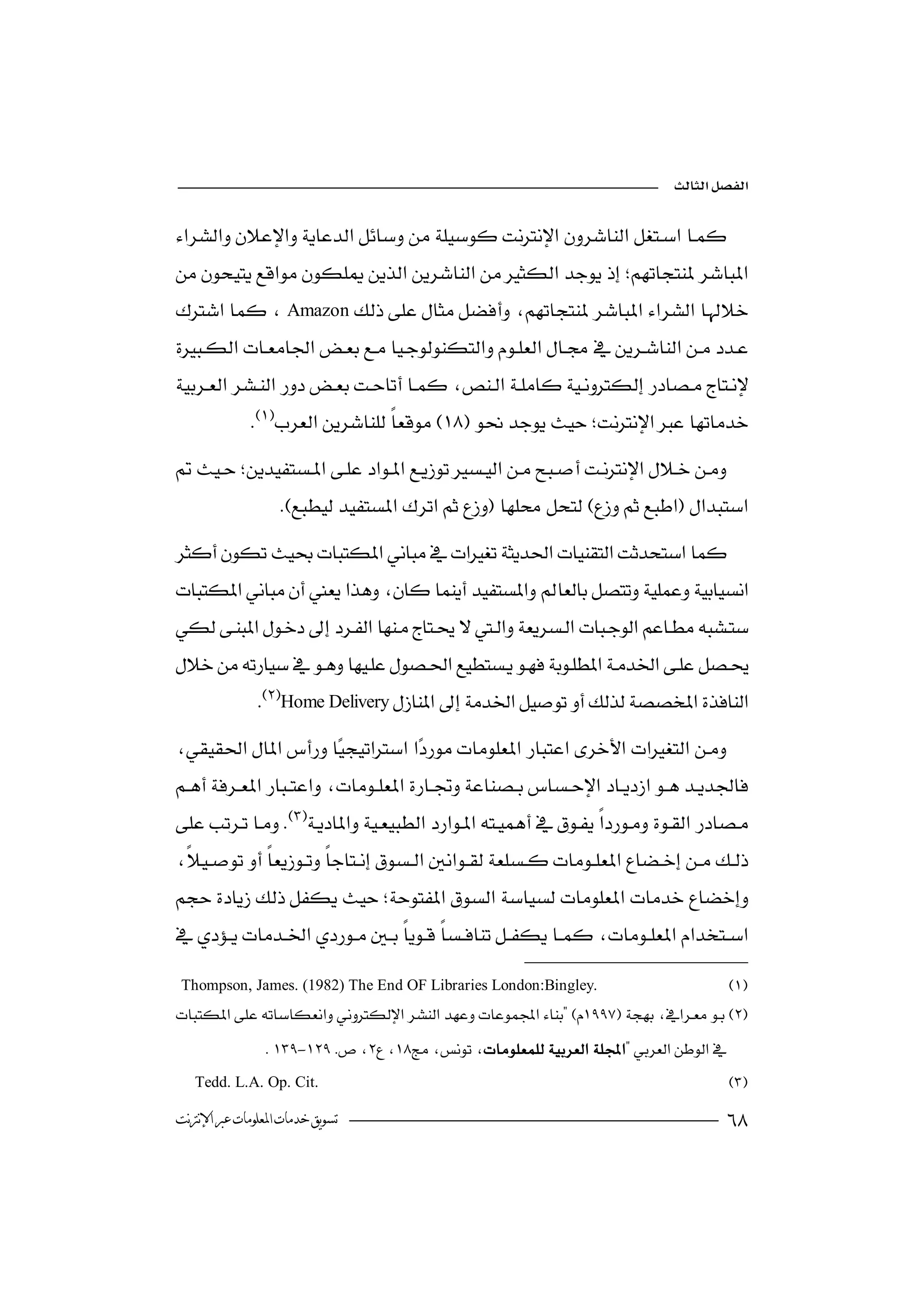 




Amazon
                                                  


                
 
                                                                           
                      

 
                   


                 Home Delivery

                                                 

 
                    
  
                   



 Thompson, James. (1982) The End OF Libraries London:Bingley.

                   -
   Tedd. L.A. Op. Cit.
 ‫ﺗﺴﻮﻳﻖ ﺧﺪﻣﺎﺕ ﺍﳌﻌﻠﻮﻣﺎﺕ ﻋﱪ ﺍﻹﻧﱰﻧﺖ‬                                                                                          
 