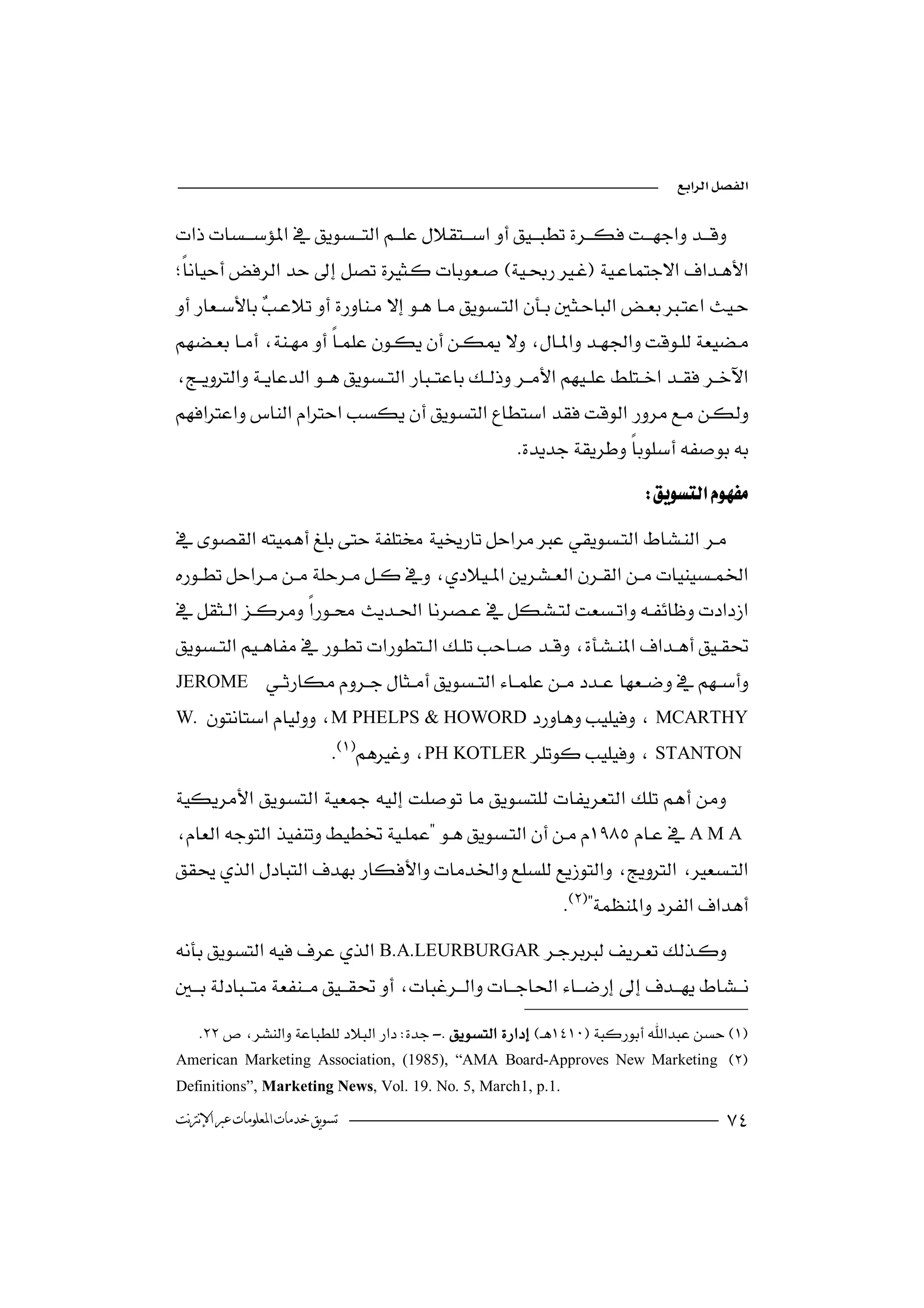 


 
                                         
 
                          



                                                     
                                                                         




                                         
JEROME         
W. M PHELPS & HOWORDMCARTHY
                     PH KOTLERSTANTON

A M A

                                                           
B.A.LEURBURGAR

                                                                           
  - 
American Marketing Association, (1985), “AMA Board-Approves New Marketing 
Definitions”, Marketing News, Vol. 19. No. 5, March1, p.1.

‫ﺗﺴﻮﻳﻖ ﺧﺪﻣﺎﺕ ﺍﳌﻌﻠﻮﻣﺎﺕ ﻋﱪ ﺍﻹﻧﱰﻧﺖ‬                                                        
 
