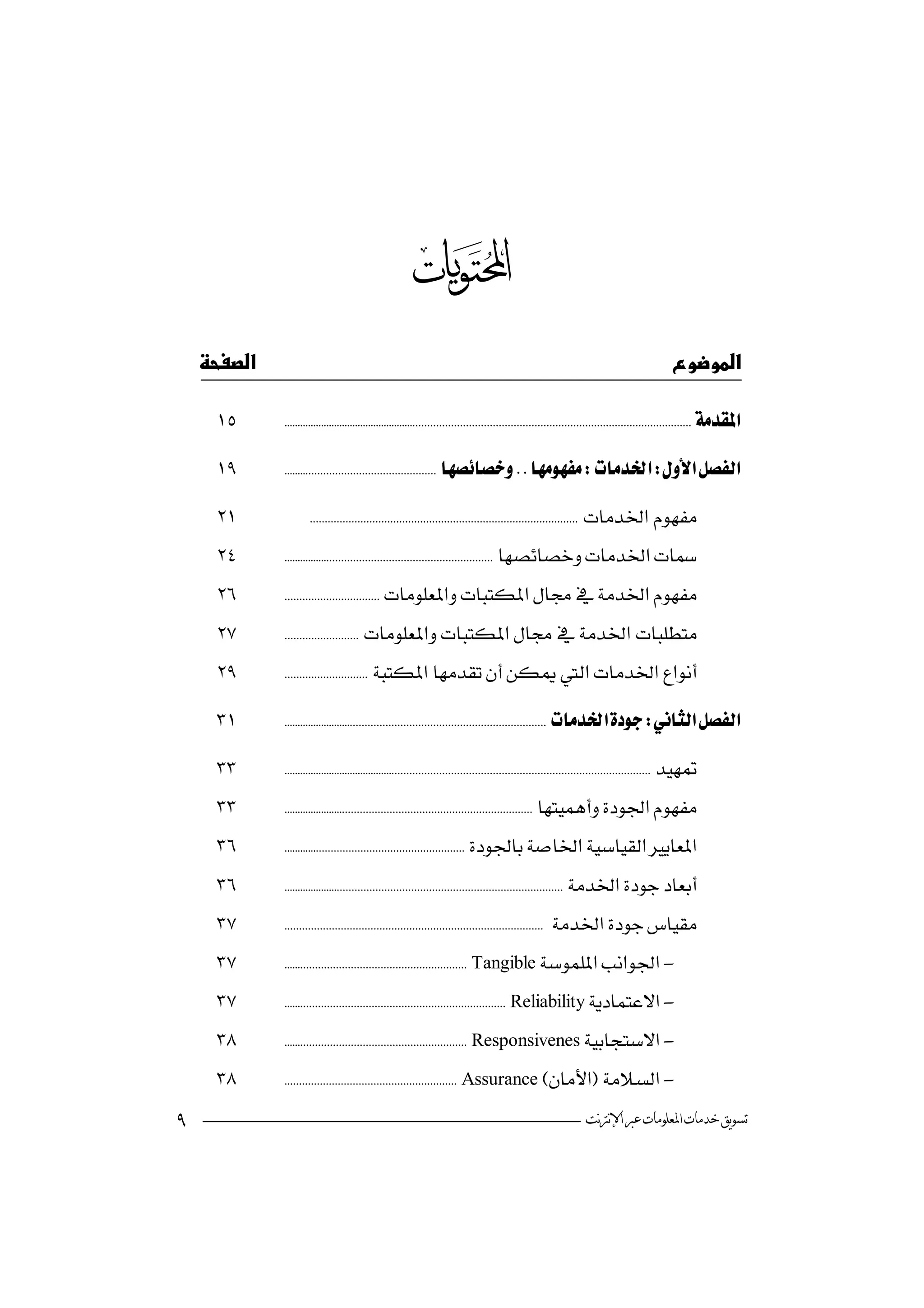 




                                                          N
                                                                                                                                         

               


              


                      

              

              

              

              


              


              

              

              

              

              

              Tangible-

              Reliability-

              Responsivenes-

              Assurance-

                                                                                                                  ‫ﺗﺴﻮﻳﻖ ﺧﺪﻣﺎﺕ ﺍﳌﻌﻠﻮﻣﺎﺕ ﻋﱪ ﺍﻹﻧﱰﻧﺖ‬
 