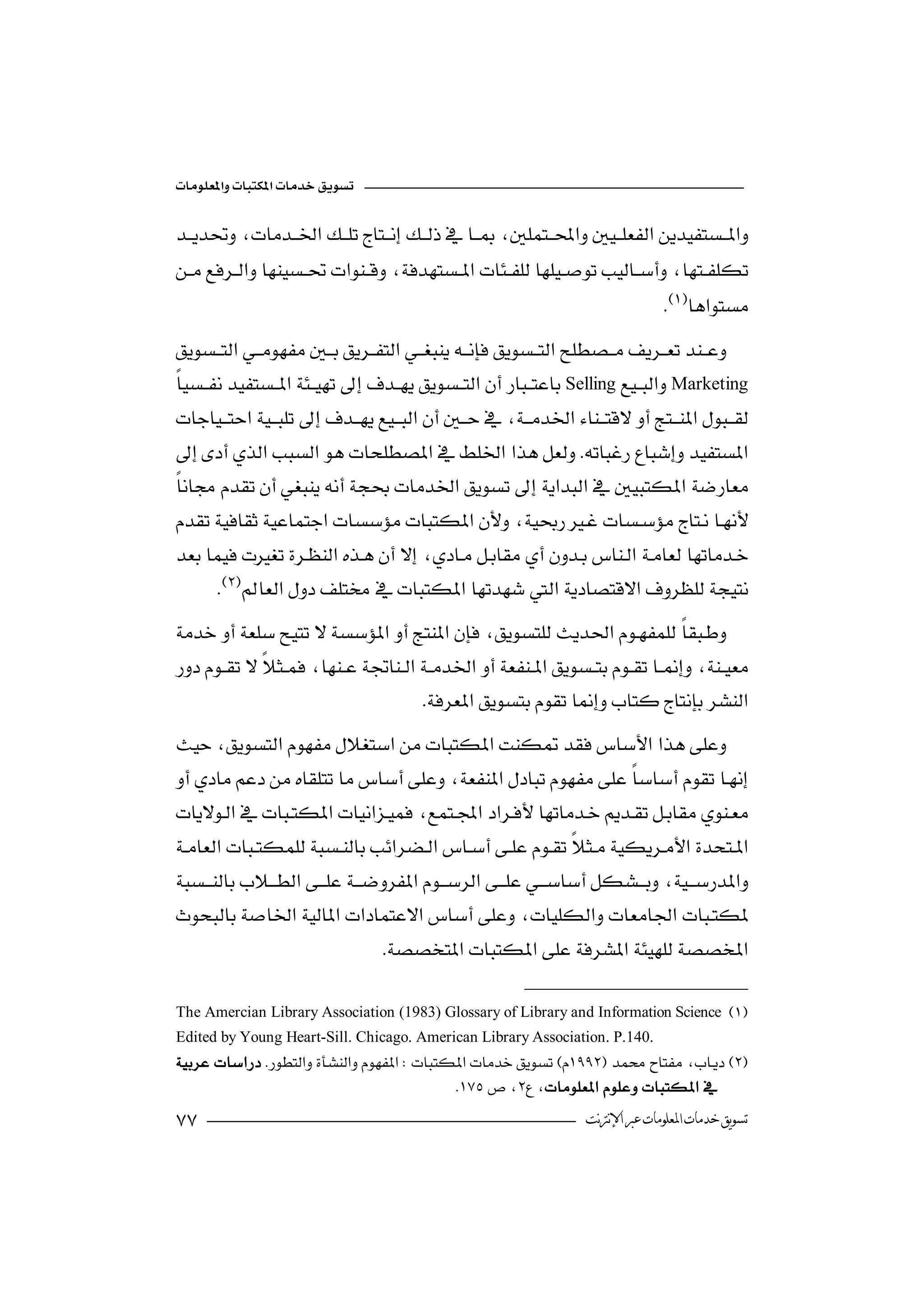 



                                                
                                                                                

SellingMarketing

         



 
                                                         
        


       
                                      


 
            



                                 

The Amercian Library Association (1983) Glossary of Library and Information Science 
Edited by Young Heart-Sill. Chicago. American Library Association. P.140.

                                             
                                                                ‫ﺗﺴﻮﻳﻖ ﺧﺪﻣﺎﺕ ﺍﳌﻌﻠﻮﻣﺎﺕ ﻋﱪ ﺍﻹﻧﱰﻧﺖ‬
 