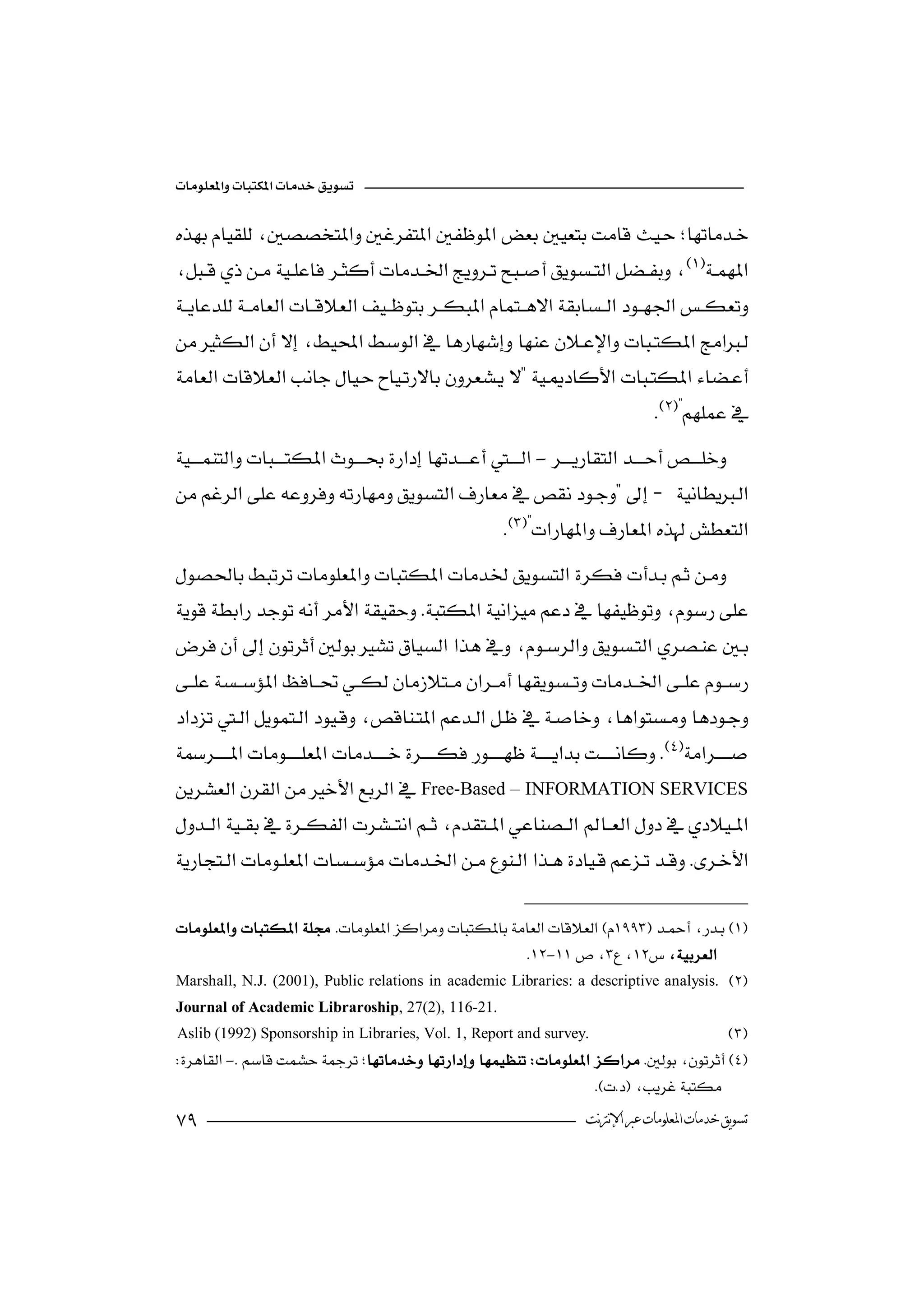 

 
                        



 
                                                    
                                                                                      
-
  
                                                             
                                                            
 
                                         





 Free-Based –INFORMATION SERVICES
  
          
 
                                                                                

 
                                                        -
  Marshall, N.J. (2001), Public relations in academic Libraries: a descriptive analysis. 
 Journal of Academic Libraroship, 27(2), 116-21.
  Aslib (1992) Sponsorship in Libraries, Vol. 1, Report and survey. 
 -   
                                                                          
                                                                   
                                                                         ‫ﺗﺴﻮﻳﻖ ﺧﺪﻣﺎﺕ ﺍﳌﻌﻠﻮﻣﺎﺕ ﻋﱪ ﺍﻹﻧﱰﻧﺖ‬
 