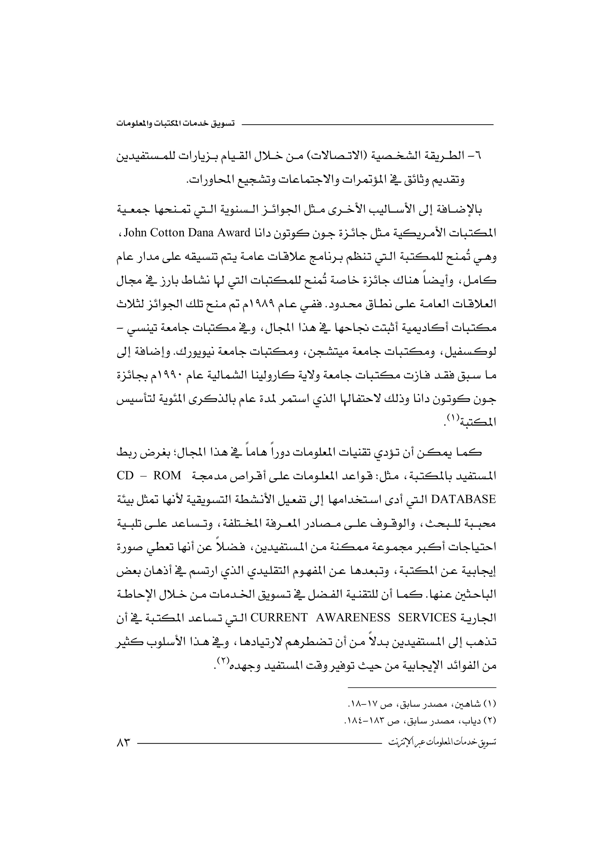 

-
                 

John Cotton Dana Award
 
                                                                       
 
                                                                
 
                                         
-
 
                


                                                                                 

CD – ROM            
                                                                      
DATABASE




CURRENT             AWARENESS SERVICES
 
             
                        

                                                         -
                                                        -
                                                                ‫ﺗﺴﻮﻳﻖ ﺧﺪﻣﺎﺕ ﺍﳌﻌﻠﻮﻣﺎﺕ ﻋﱪ ﺍﻹﻧﱰﻧﺖ‬
 