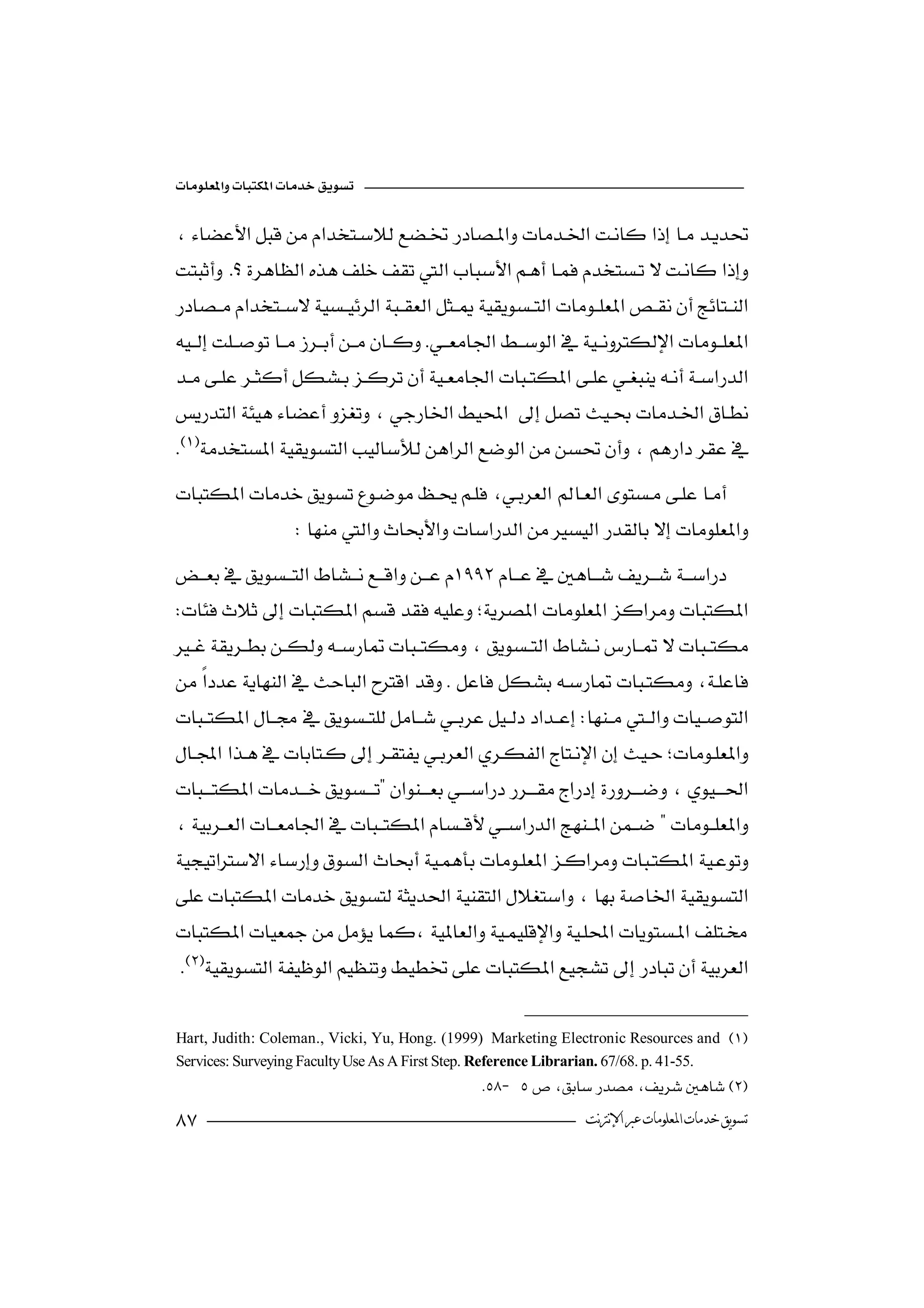

   
                                                             
     
            
   
    
                                                                             
   
   

   
                                    
                      
   
    
     
    
                                                               
    
                                                                   
   
                                                              
   
   
   
   
   
   
   

   Hart, Judith: Coleman., Vicki, Yu, Hong. (1999) Marketing Electronic Resources and 
   Services: Surveying Faculty Use As A First Step. Reference Librarian. 67/68. p. 41-55.
                                                     
                                                                   ‫ﺗﺴﻮﻳﻖ ﺧﺪﻣﺎﺕ ﺍﳌﻌﻠﻮﻣﺎﺕ ﻋﱪ ﺍﻹﻧﱰﻧﺖ‬
 
