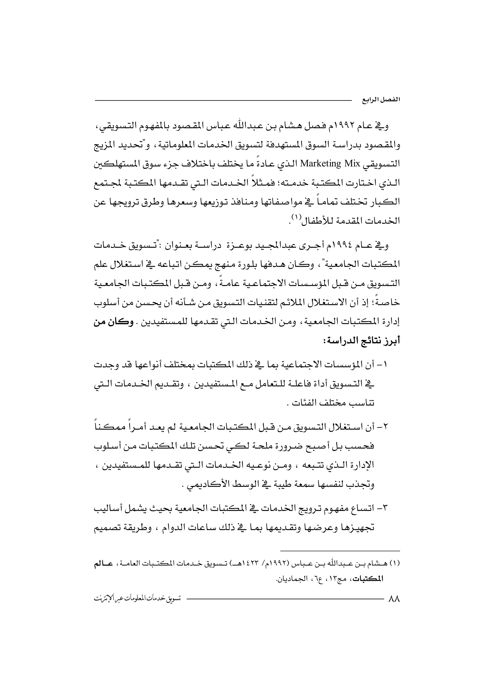 


  
                                         
Marketing Mix


                                                                 

 
                                                        
  
                                  
 
                                                  
 
                                                  
                                                                               
-

                                                                
-


                           
-



                                                               
‫ﺗﺴﻮﻳﻖ ﺧﺪﻣﺎﺕ ﺍﳌﻌﻠﻮﻣﺎﺕ ﻋﱪ ﺍﻹﻧﱰﻧﺖ‬                                                                         
 