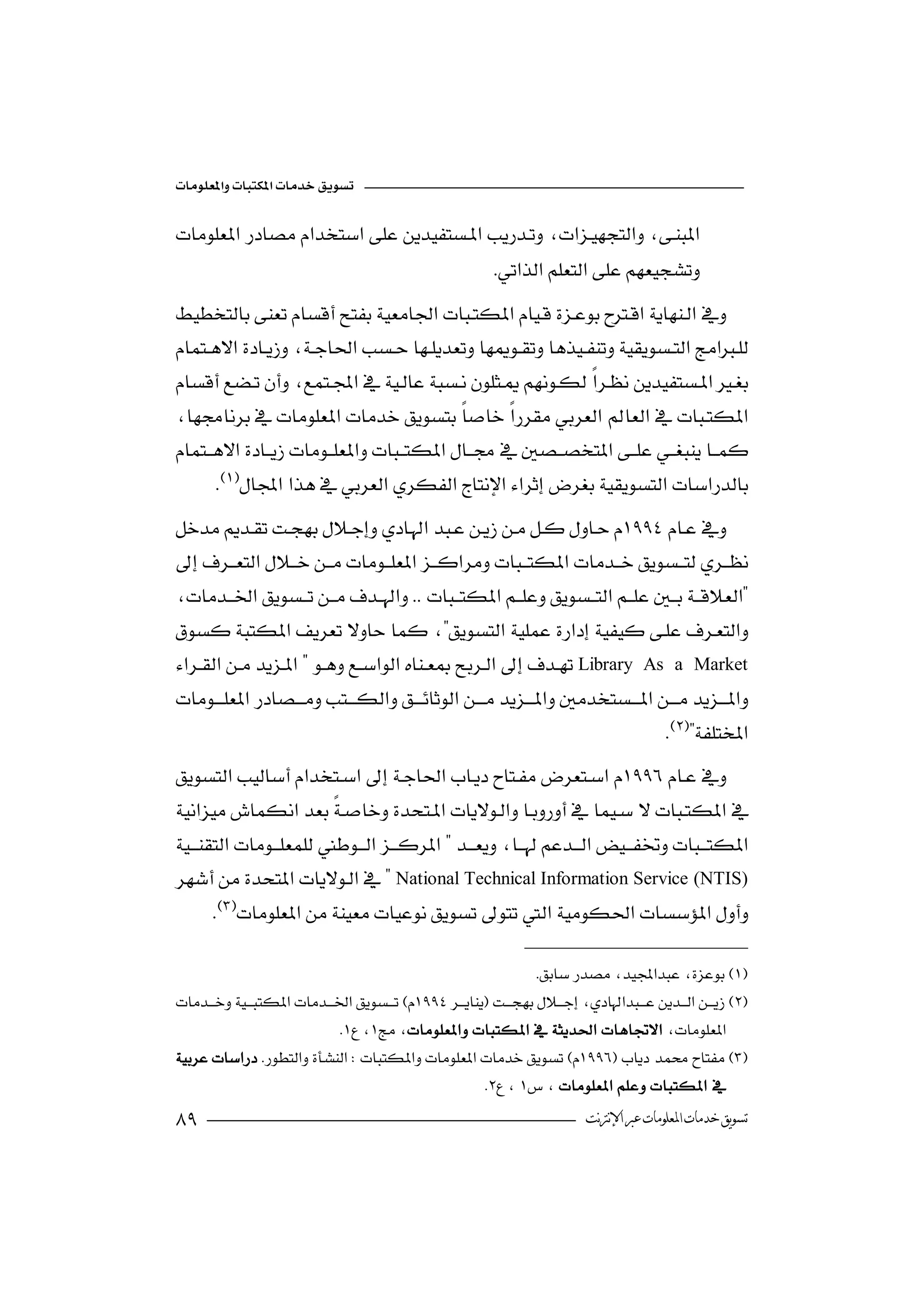 

 
                                                             
                                                      
 
                                                                         
 
                     
 
                     


    



 
                                               
Library As a Market

                                                                                


  
                            
National Technical Information Service (NTIS)
        

                                                                  

                             
  
                                                         
                                                                          ‫ﺗﺴﻮﻳﻖ ﺧﺪﻣﺎﺕ ﺍﳌﻌﻠﻮﻣﺎﺕ ﻋﱪ ﺍﻹﻧﱰﻧﺖ‬
 
