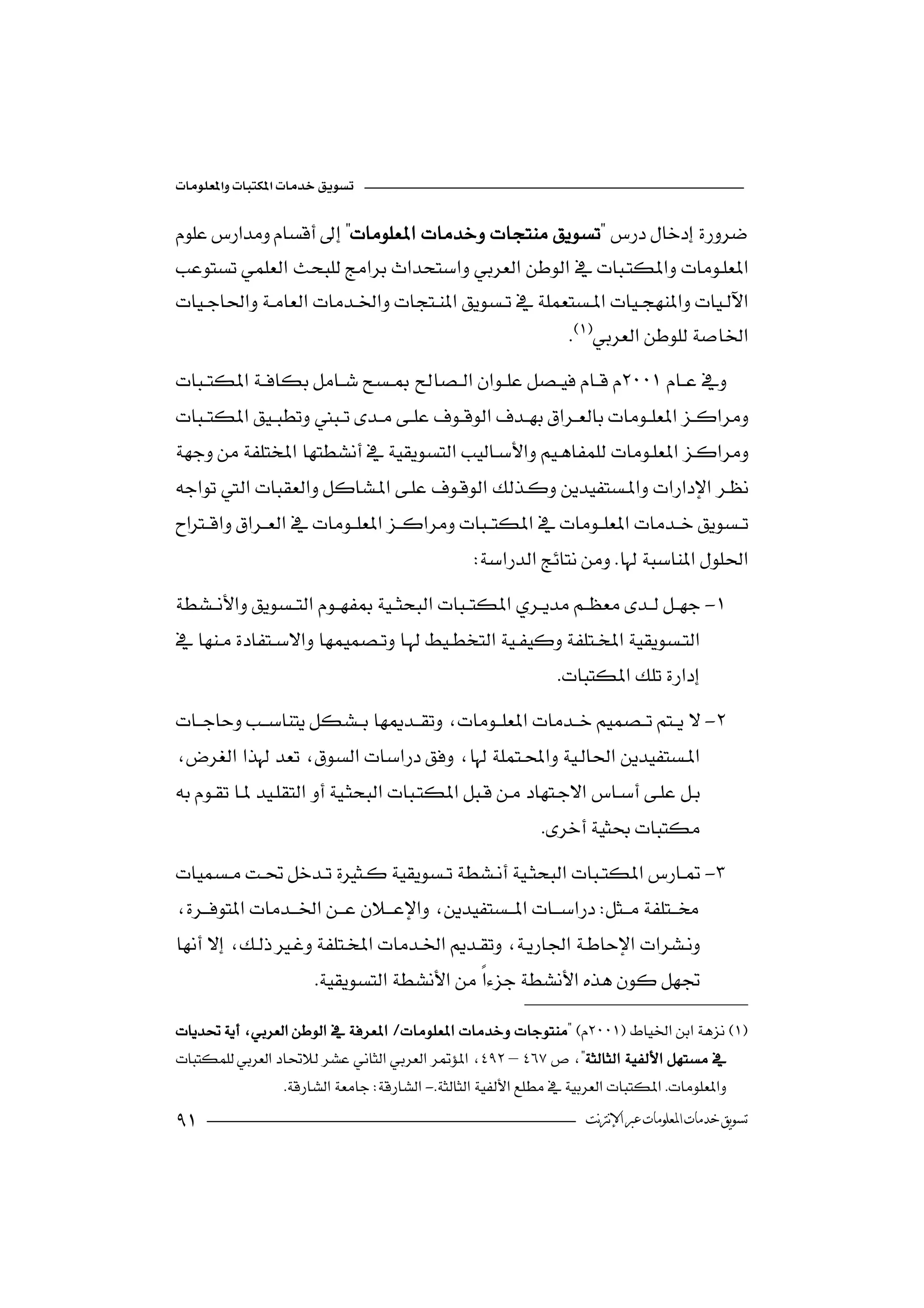 




                                                       





                
                                                
-

                                                             
-


                                                           
-
  
                                                                

                      

 
–
                  -
                                                                ‫ﺗﺴﻮﻳﻖ ﺧﺪﻣﺎﺕ ﺍﳌﻌﻠﻮﻣﺎﺕ ﻋﱪ ﺍﻹﻧﱰﻧﺖ‬
 