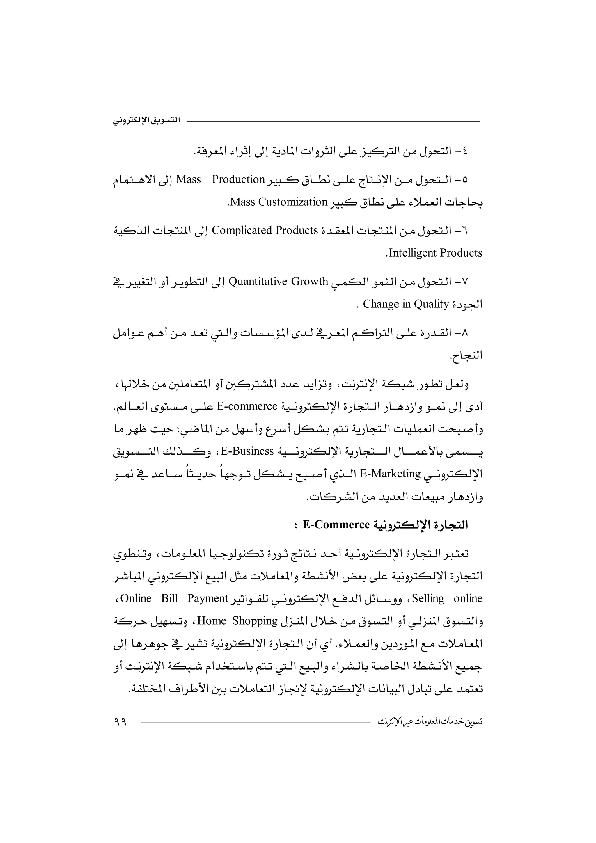 

                     -
Mass      Production-
                             Mass Customization
Complicated Products -
                                        
                                                      Intelligent Products
Quantitative Growth-
                                                 Change in Quality
-
                                                                                
 
                                                            
 E-commerce
  

E-Business
E-Marketing
                                                 
                                              E-Commerce

 
            
Online Bill PaymentSelling online
Home Shopping
 
                                                       
 
                                                  
    

                                                                 ‫ﺗﺴﻮﻳﻖ ﺧﺪﻣﺎﺕ ﺍﳌﻌﻠﻮﻣﺎﺕ ﻋﱪ ﺍﻹﻧﱰﻧﺖ‬
 