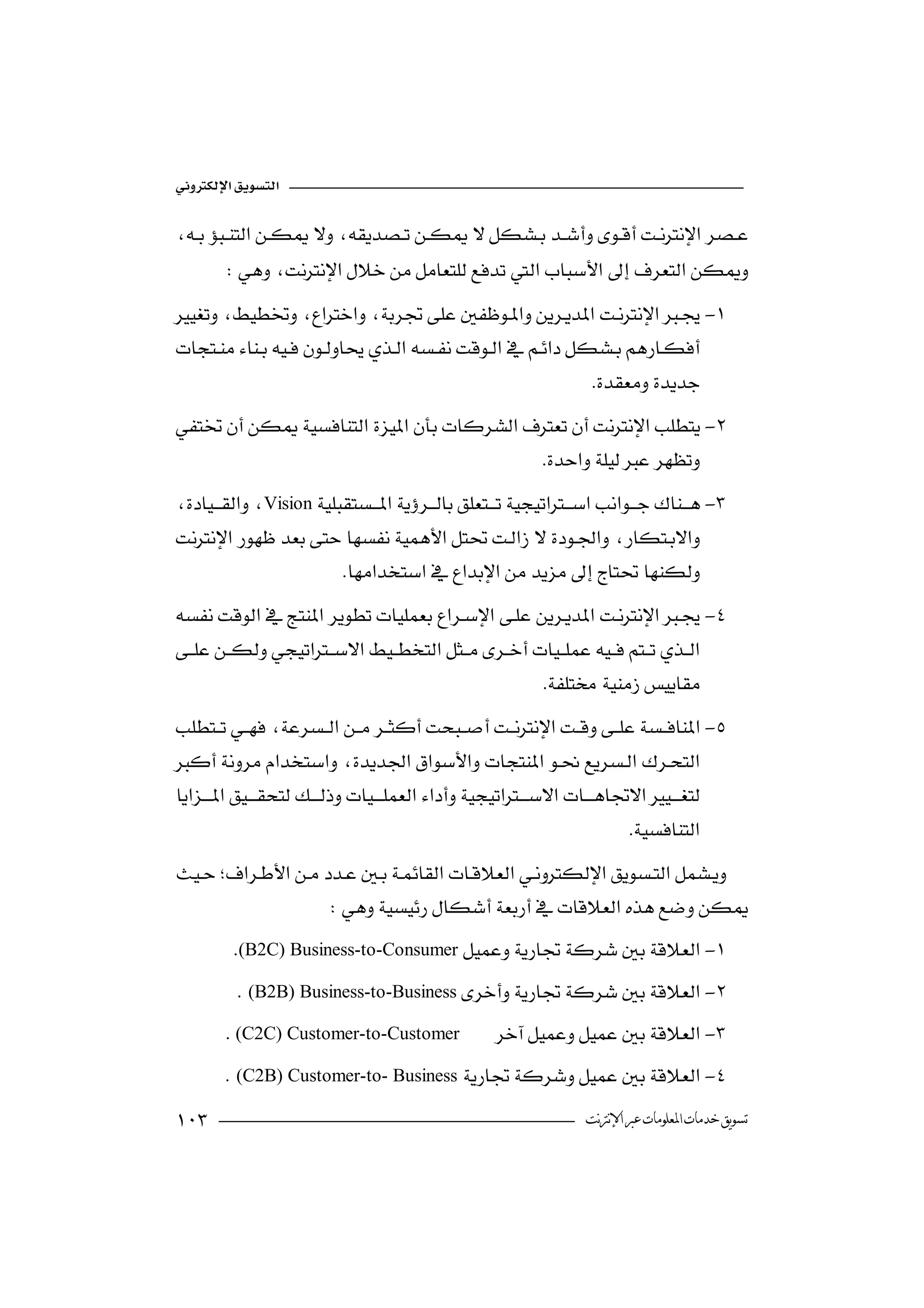 


        
-
 
                                                      
                                                                  
-
                                          
Vision-

                          
-

                                                  
-


                                                                           

                     
         (B2C) Business-to-Consumer-
           (B2B) Business-to-Business -
         (C2C) Customer-to-Customer              -
         (C2B) Customer-to- Business -
                                                              ‫ﺗﺴﻮﻳﻖ ﺧﺪﻣﺎﺕ ﺍﳌﻌﻠﻮﻣﺎﺕ ﻋﱪ ﺍﻹﻧﱰﻧﺖ‬
 